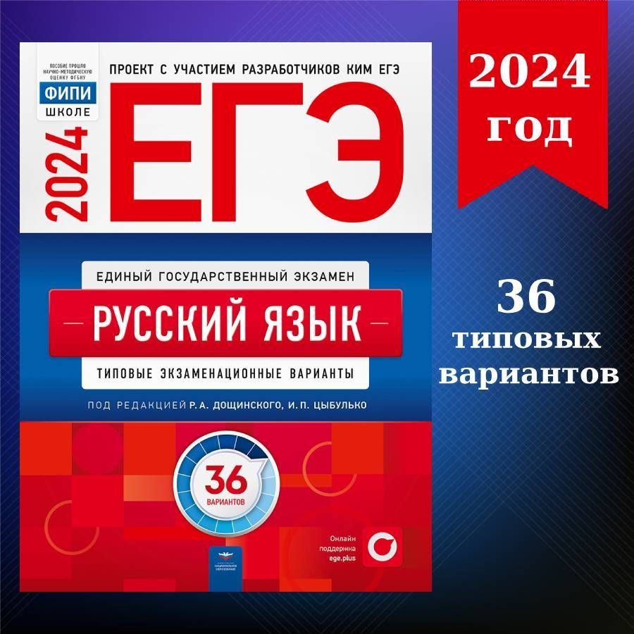 ЕГЭ-2024. Русский язык: типовые экзаменационные варианты: 36 вариантов |  Цыбулько Ирина Петровна - купить с доставкой по выгодным ценам в  интернет-магазине OZON (1193148960)