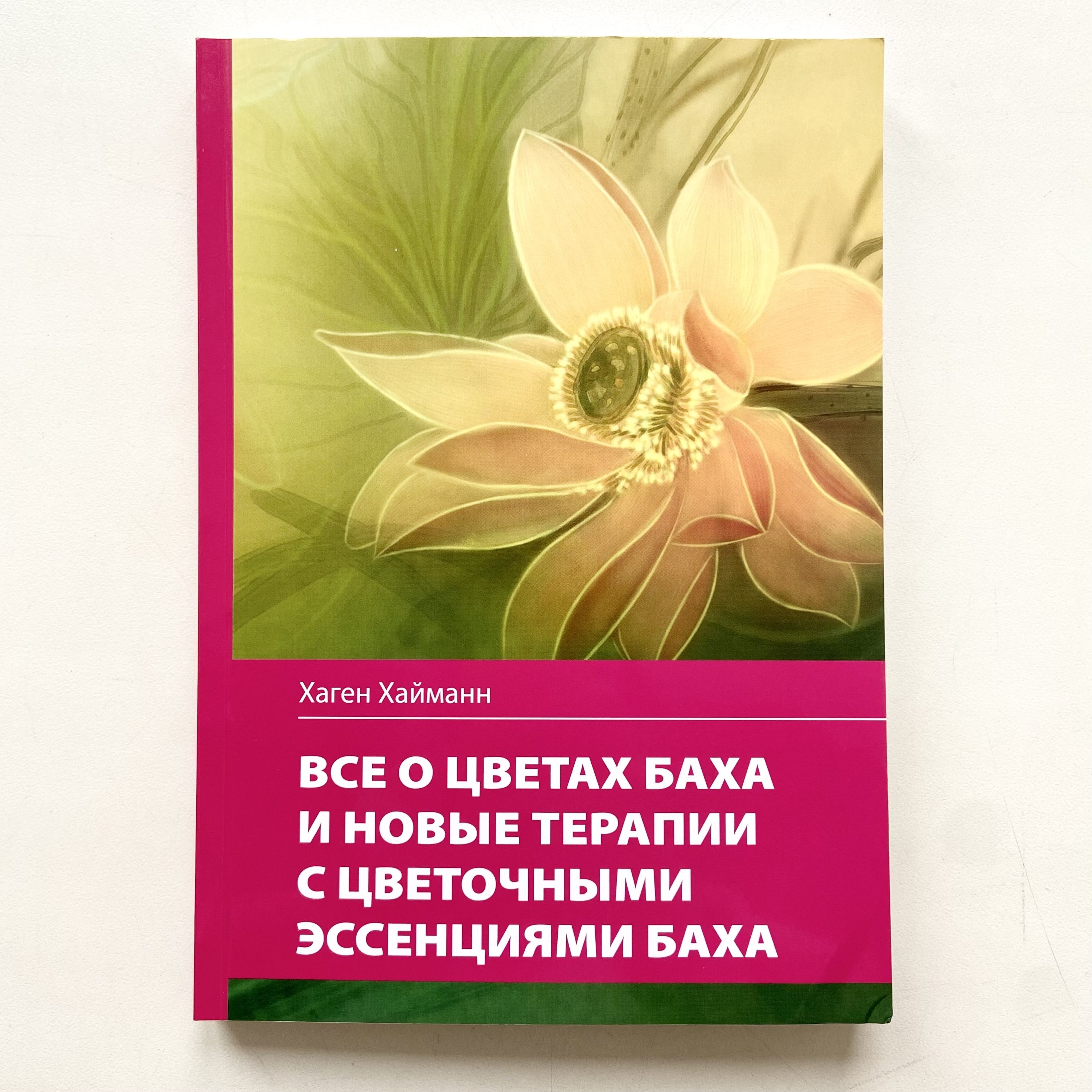 Все о цветах Баха и Новые терапии цветочными эссенциями Баха