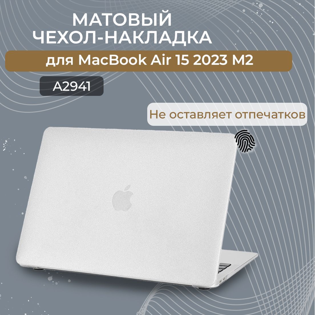 Чехол для MacBook Air 15 M2 M3 / Пластиковая накладка с защитой от отпечатков для Макбук Аир 15 2023 2024 (A2941 A3114), Цвет: Прозрачный матовый