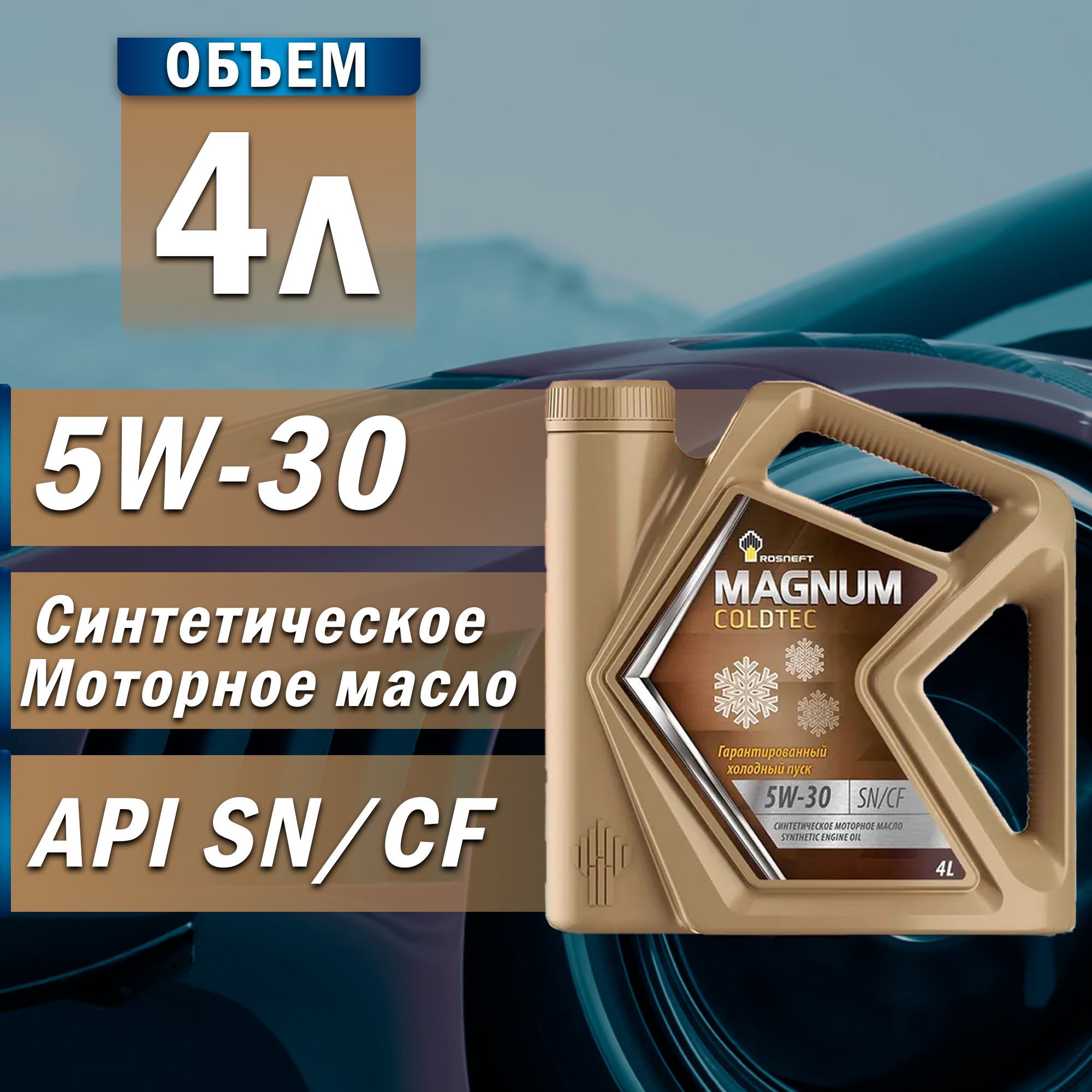 Rosneft Magnum Coldtec 5W-30, Масло моторное, Синтетическое, 4 л