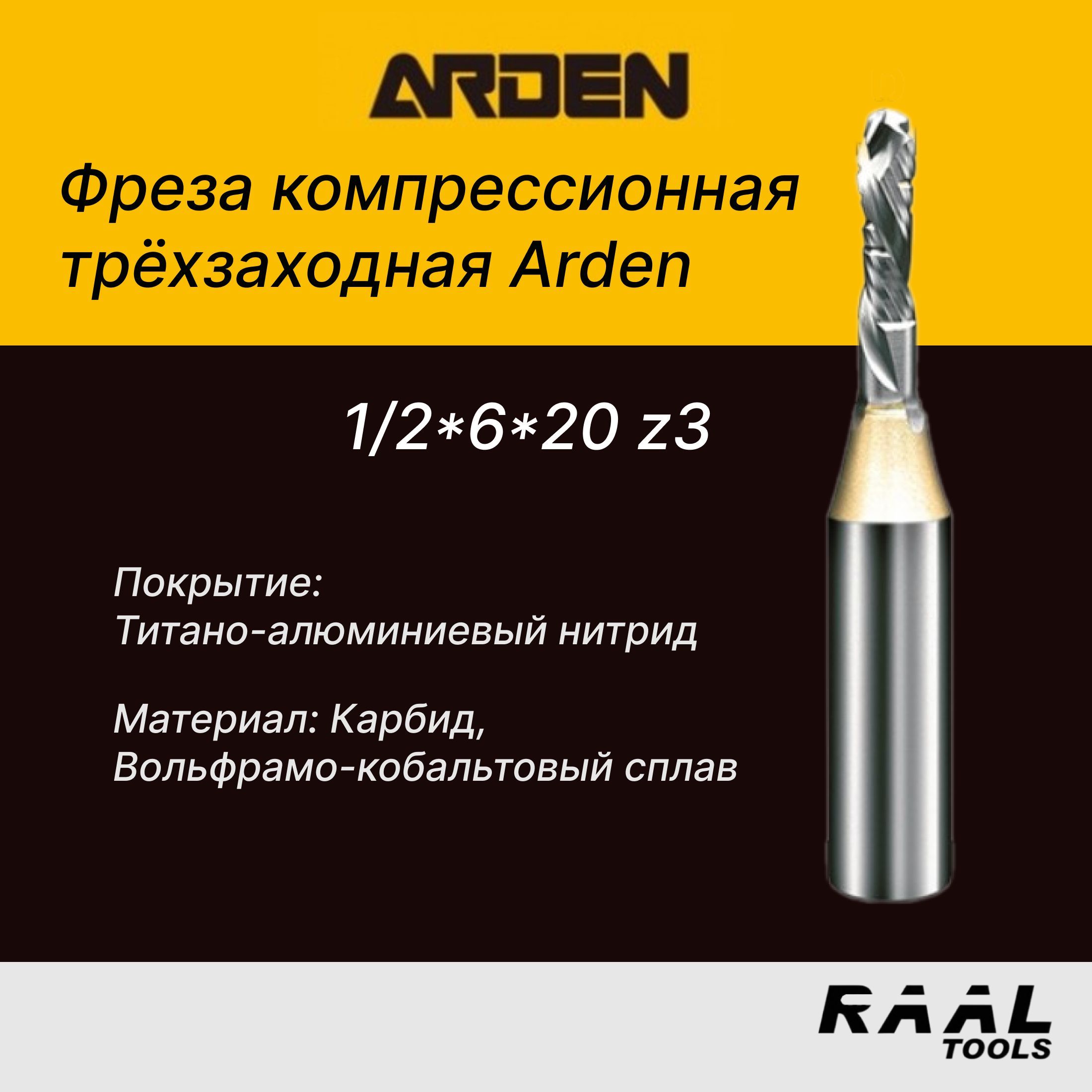 Фреза компрессионная трёхзаходная Arden 6x20x1/2 z3 (нестинг)