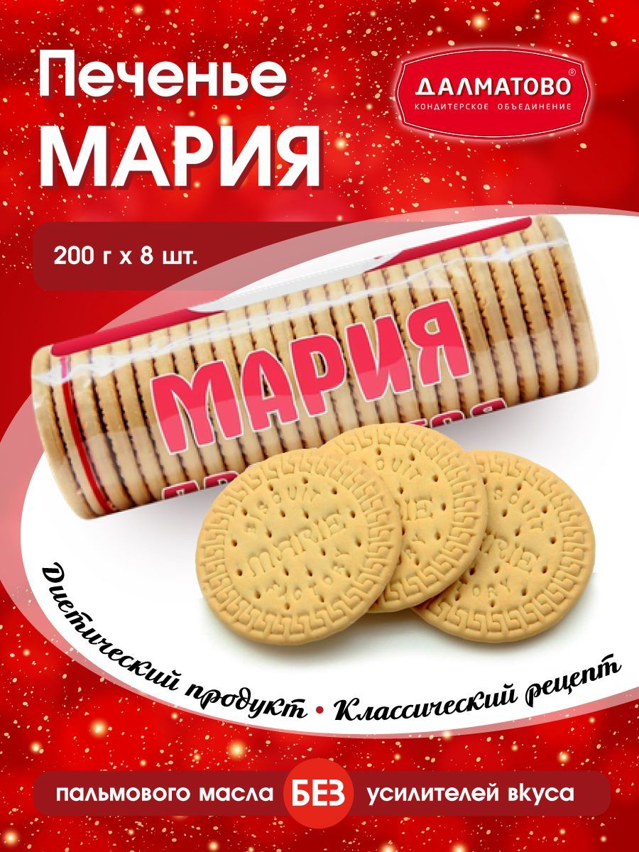 печенье МАРИЯ 200г x 8шт