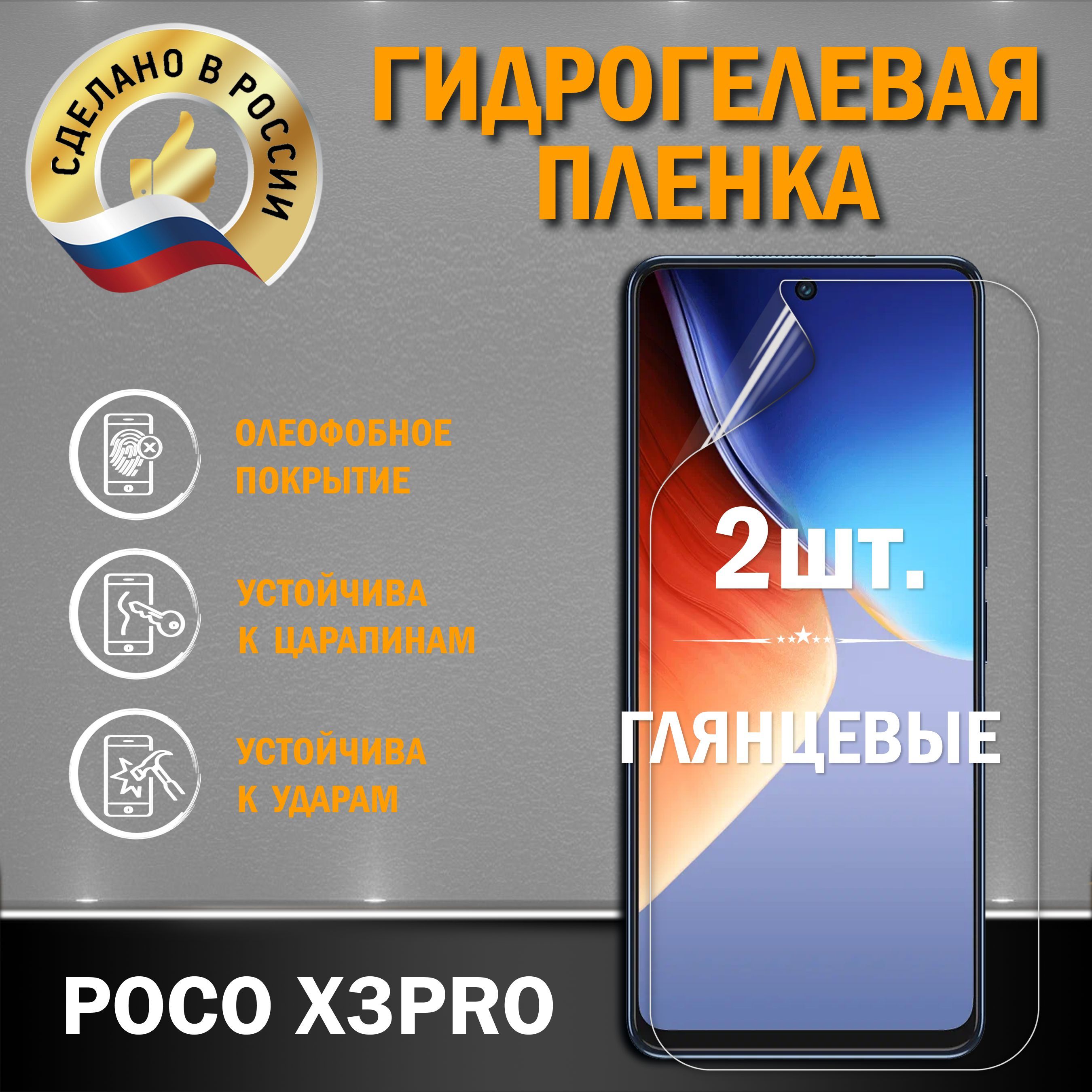 ЗащитнаягидрогелеваяплёнканаэкрансмартфонаPOCOX3PRO,отпроизводителя,1шт.,глянцевая