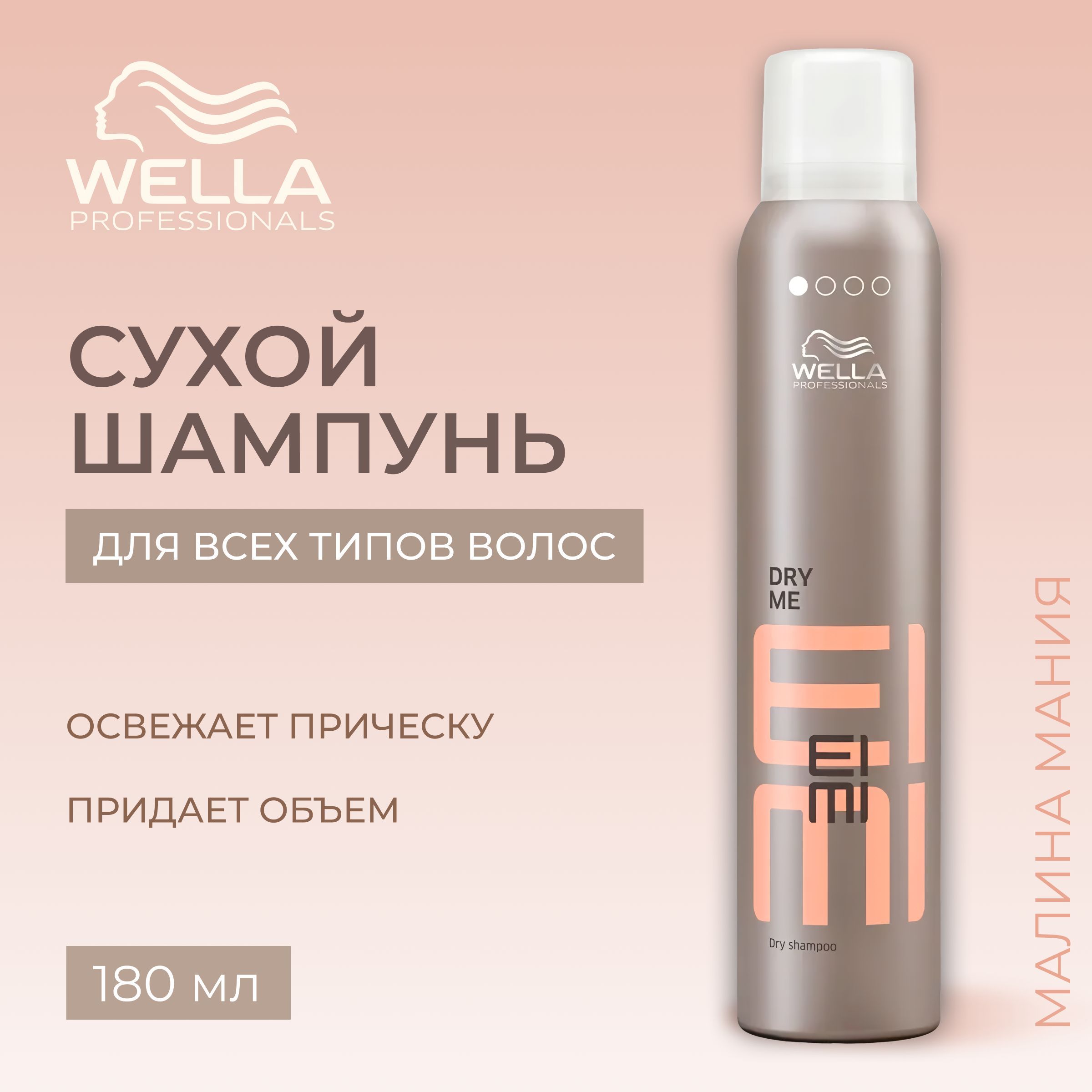 WELLA PROFESSIONALS Сухой шампунь DRY ME ТОП-10 ПРОДУКТ-ГЕРОЙ EIMI, 180 мл