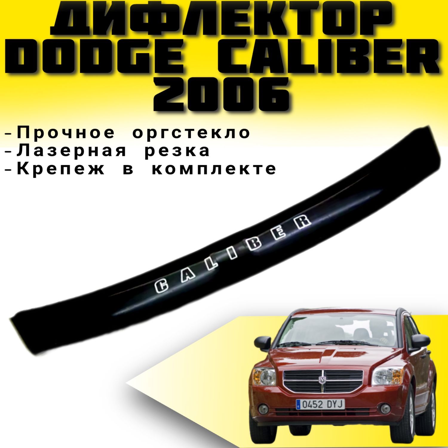 Тюнинг Dodge Caliber купить на OZON по низкой цене