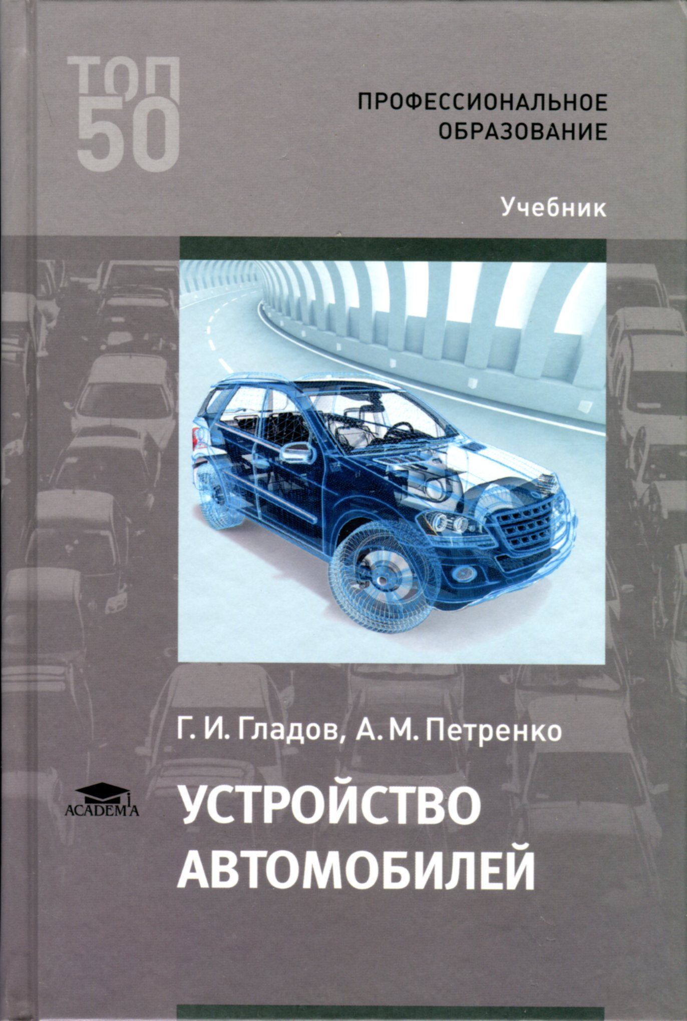 Литература автомобильному транспорту. Устройство автомобиля учебник. Устройство автомобиля книга. Учебник про автомобили. Книга по устройству автомобиля.