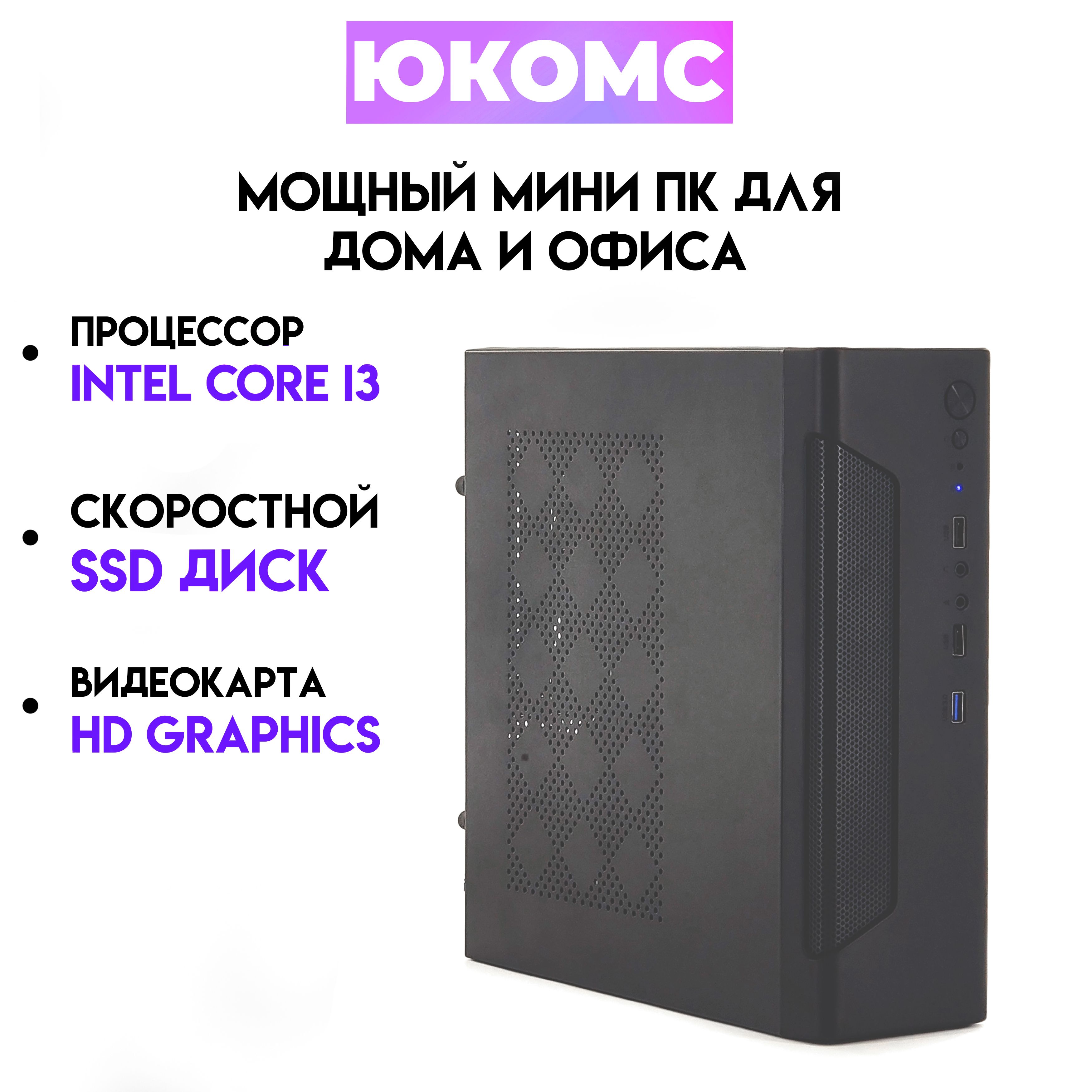 Купить компьютер ЮКОМС Мини для дома/офиса | Intel Core | БП 200W, по  низкой цене: отзывы, фото, характеристики в интернет-магазине Ozon  (1249314416)