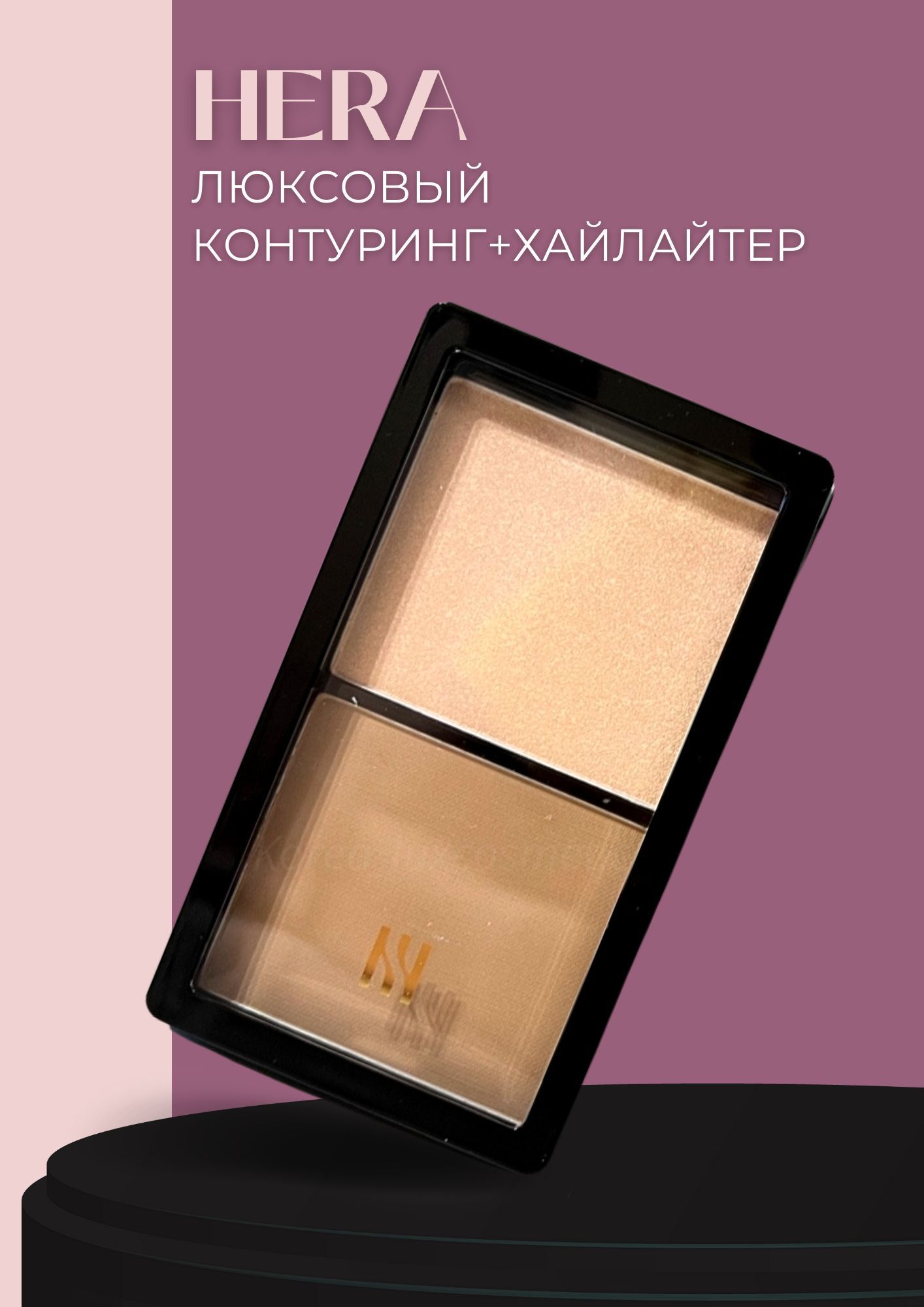 Hera Контуринг хайлайтер для лица, люксовый, Корея Face Contouring Duo Hightlighter & Shading