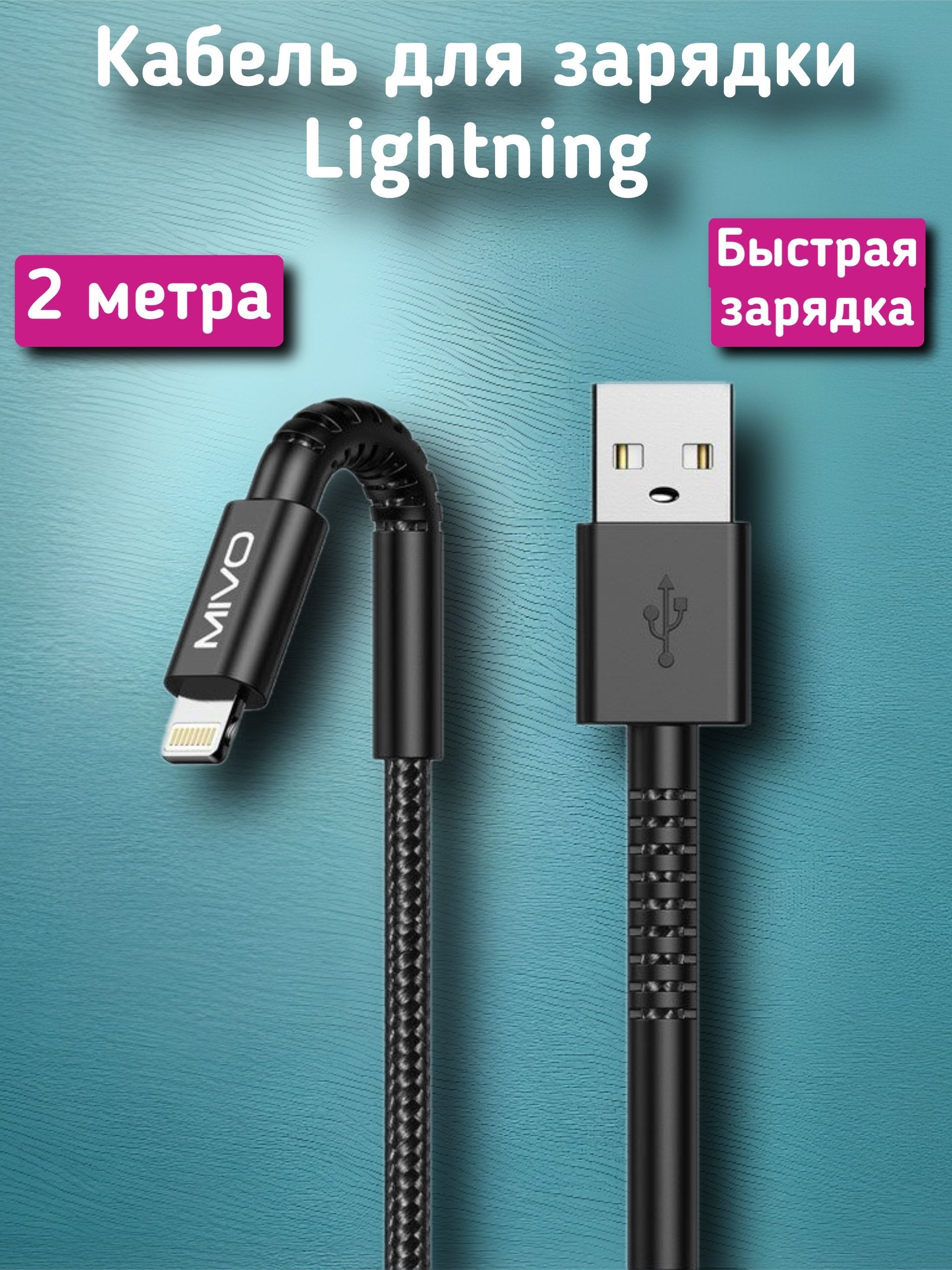 Кабель Apple Lightning MIVO 60T - купить по низкой цене в интернет-магазине  OZON (559711971)