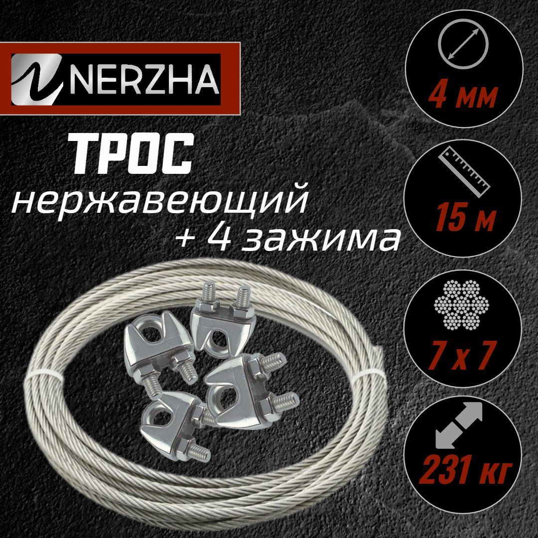 Троснержавеющаясталь,4ммбухта15метров+Зажим4мм4шт,А2плетение7x7AISI304.Дляскважинногонасосаиколодца,монтажакабельныхвоздушныхпроводов