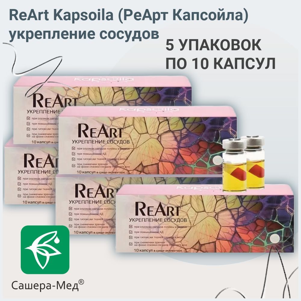 ReArt Kapsoila (РеАрт Капсойла) укрепление сосудов, капсулы / 5 УПАКОВОК -  купить с доставкой по выгодным ценам в интернет-магазине OZON (1086906486)