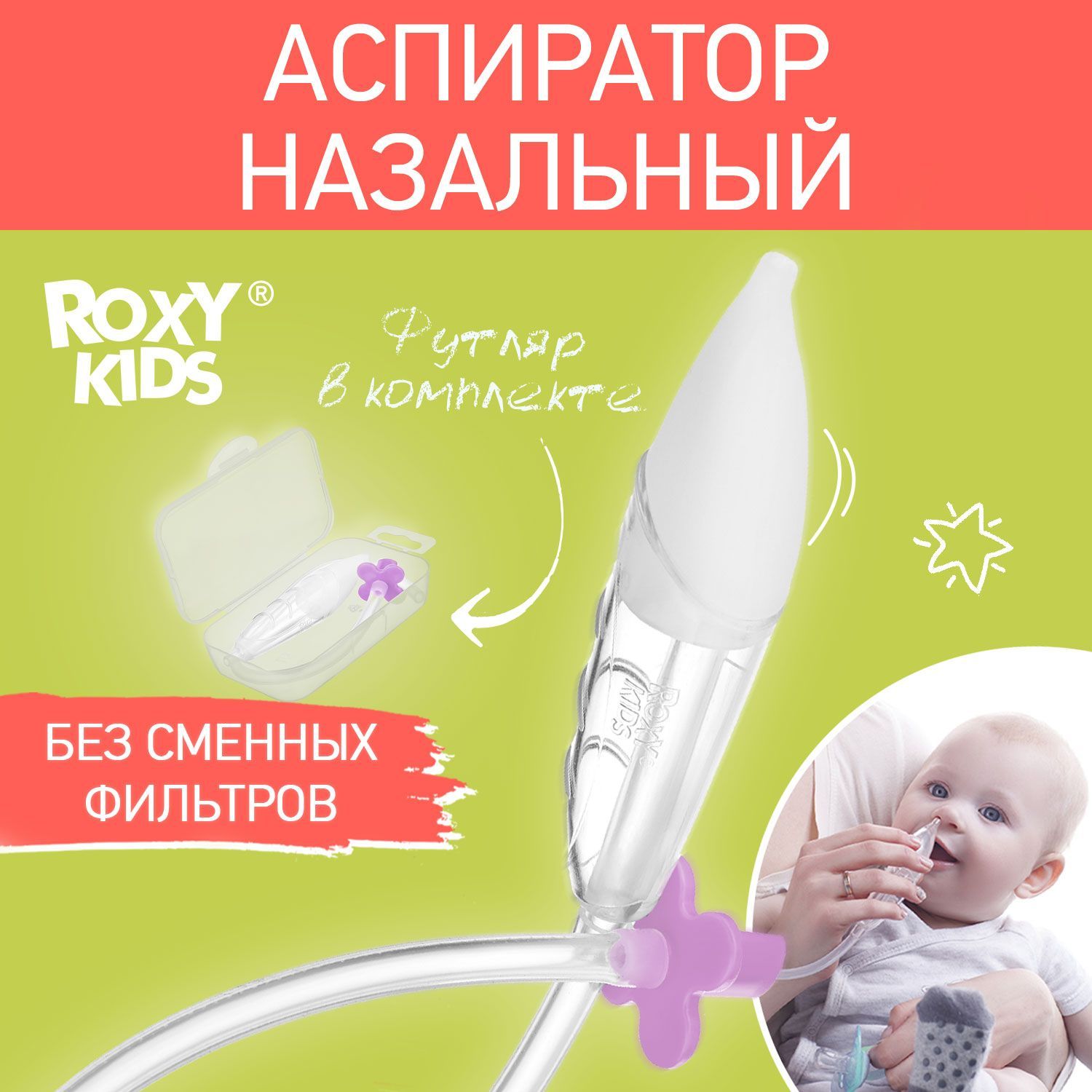 ROXY-KIDS Аспиратор назальный детский / Соплеотсос для детей и  новорожденных младенцев 0+ с мягким наконечником, сиреневый мундштук, в  футляре - купить с доставкой по выгодным ценам в интернет-магазине OZON  (541769736)