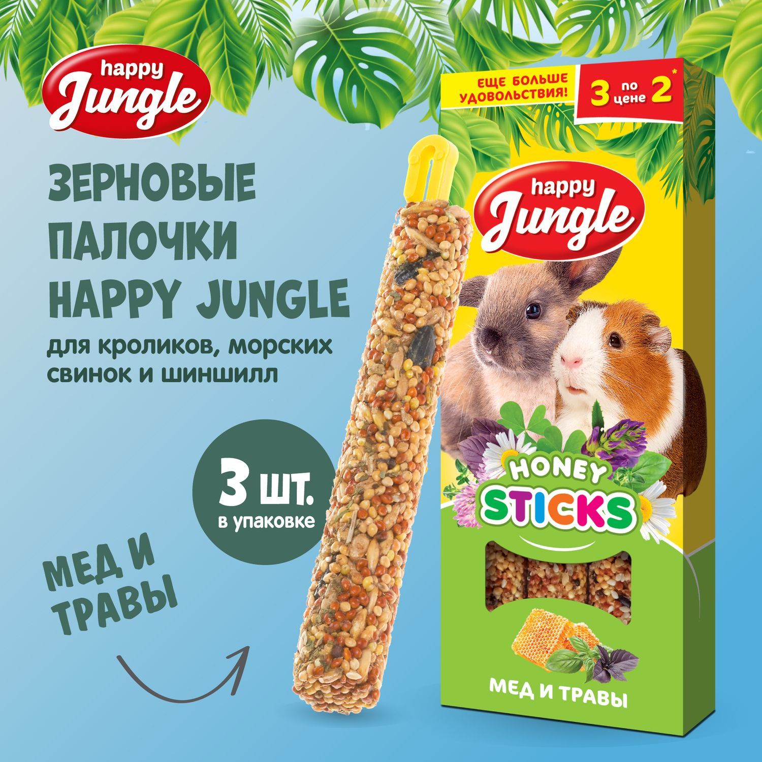 Лакомство Happy Jungle Палочки для круных грызунов Мед и травы 3 шт