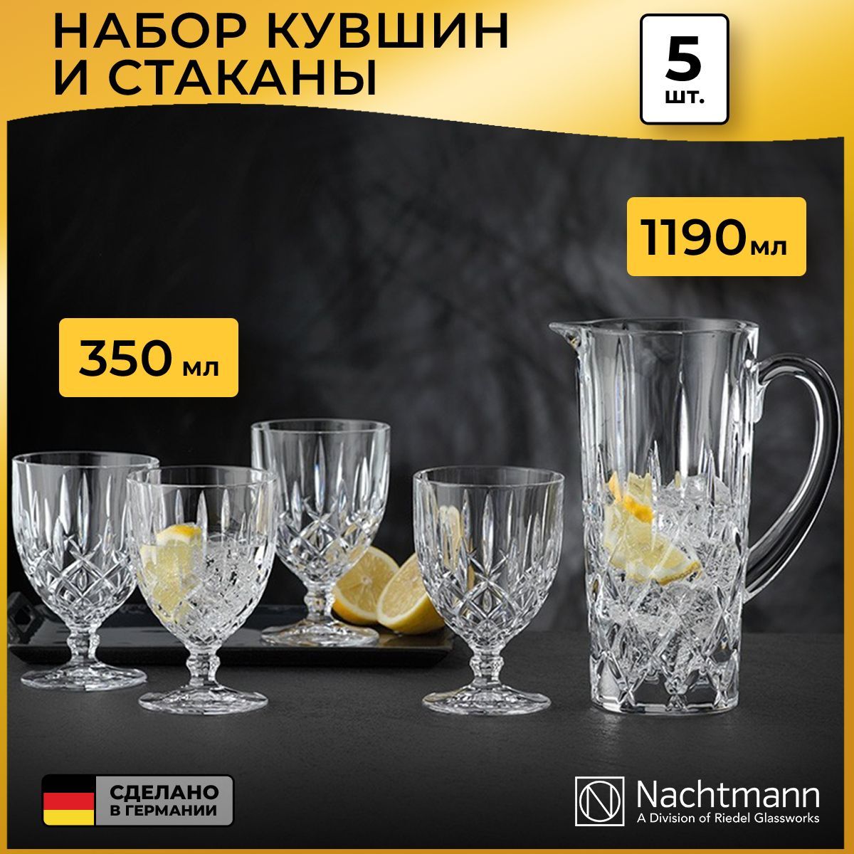 Набор для напитков Nachtmann Noblesse, кувшин (1.19 л) и фужеры (350 мл), 5 предметов