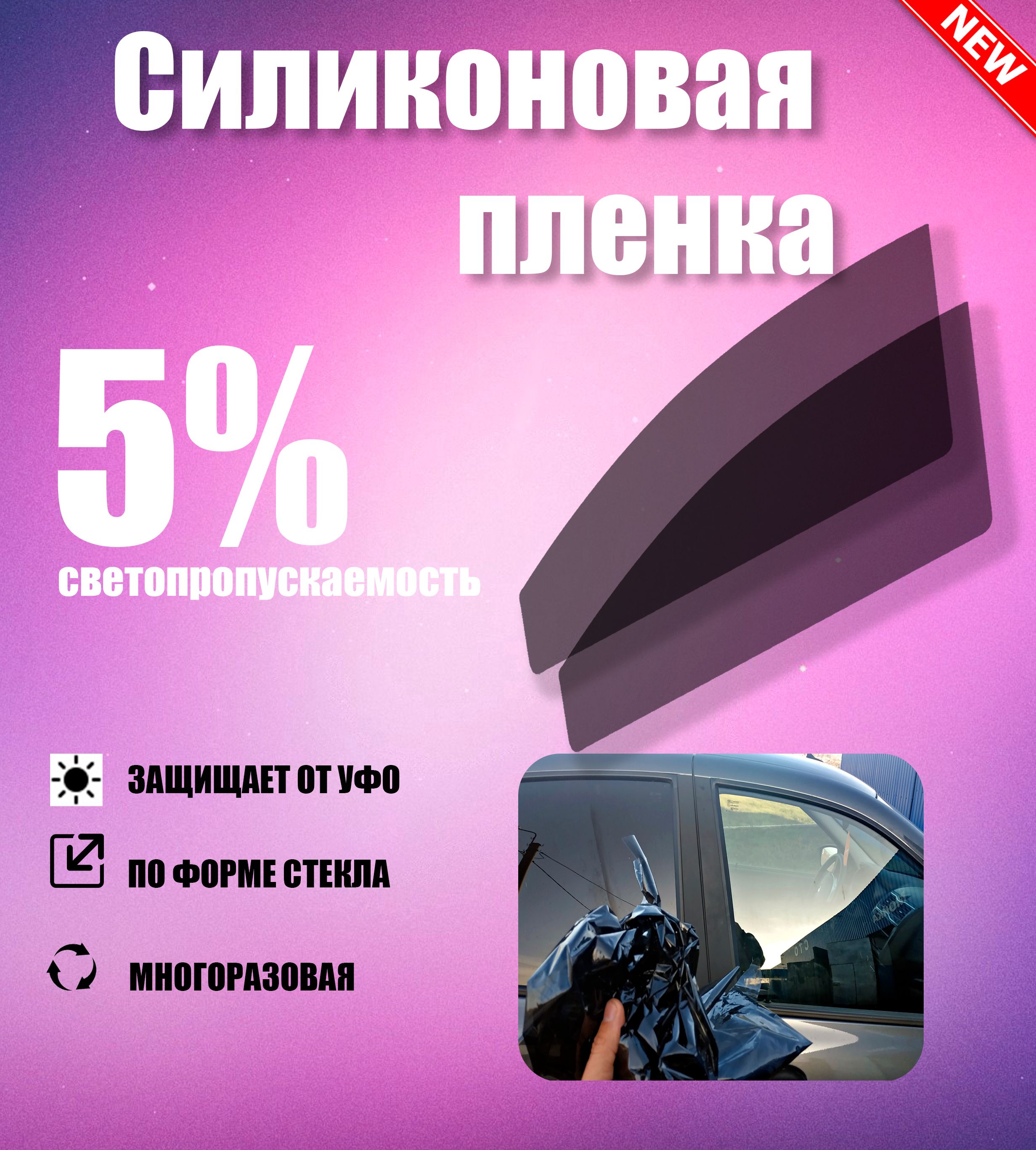 Тонировка съемная Tonirovkoff, 5% купить по выгодной цене в  интернет-магазине OZON (1390431955)