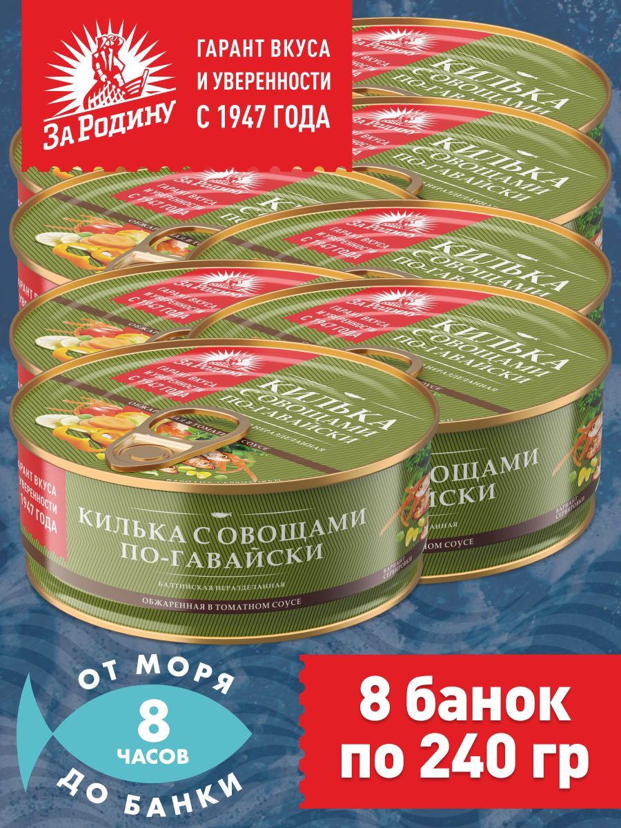 Килька балтийская с овощами в томатном соусе по-гавайски, За Родину 8 банок по 240 грамм