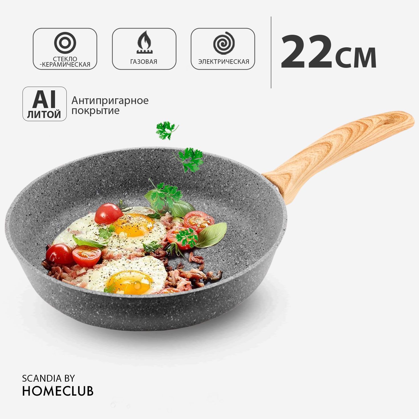 Сковорода антипригарная литая HOMECLUB Scandia 22 см / Сковородка глубокая  для дома и кухни