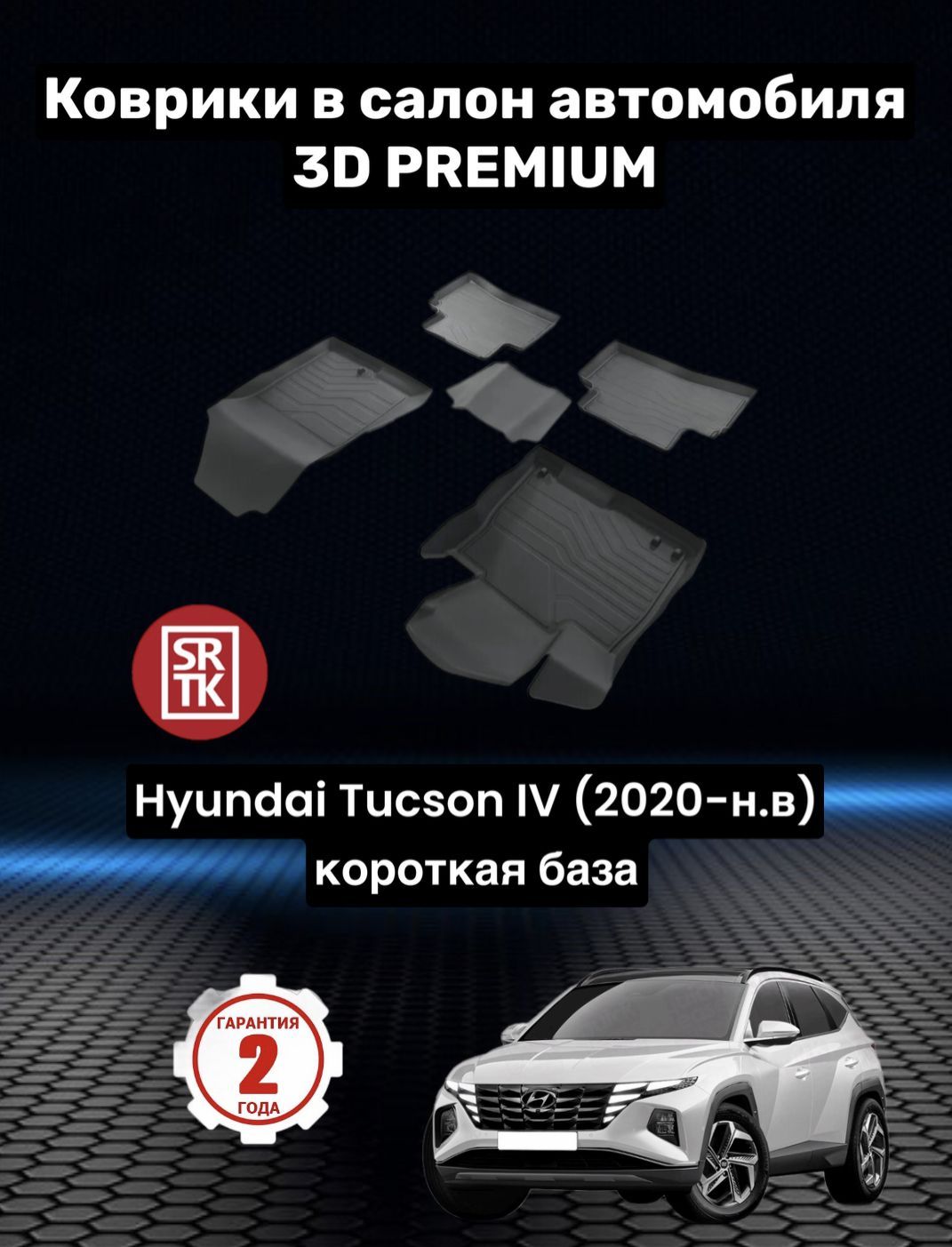 Hyundai Tucson Коврики В Салон Купить