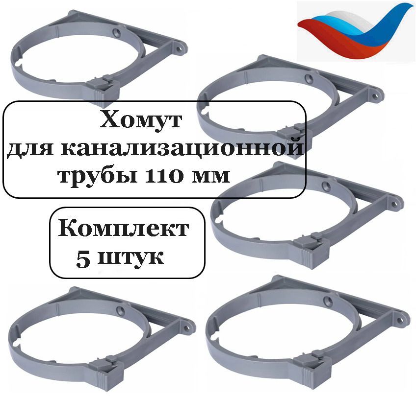 Хомут (5 шт) 110 мм сантехнический для труб