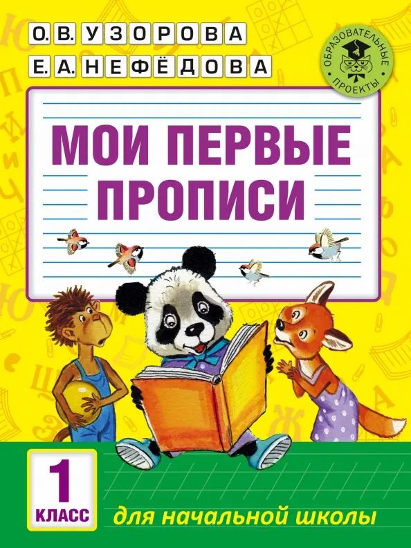 Мои первые прописи. 1 класс | Нефедова Елена Алексеевна, Узорова Ольга Васильевна