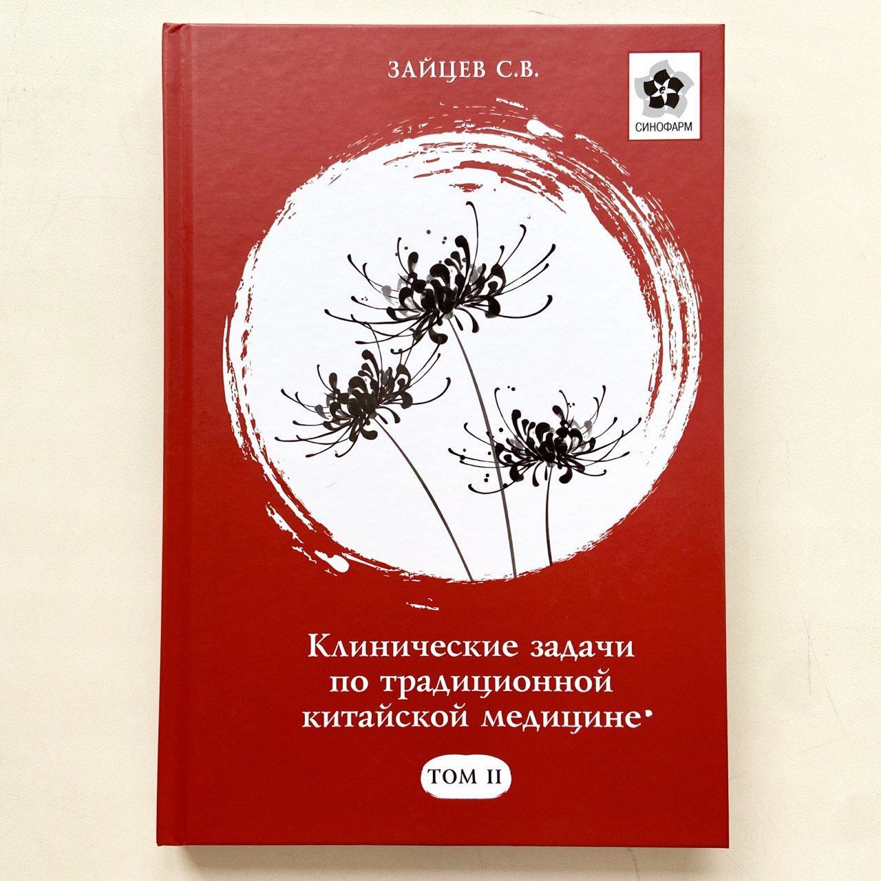 Клинические задачи по традиционной китайской медицине, Том 2 | Зайцев Сергей Владимирович