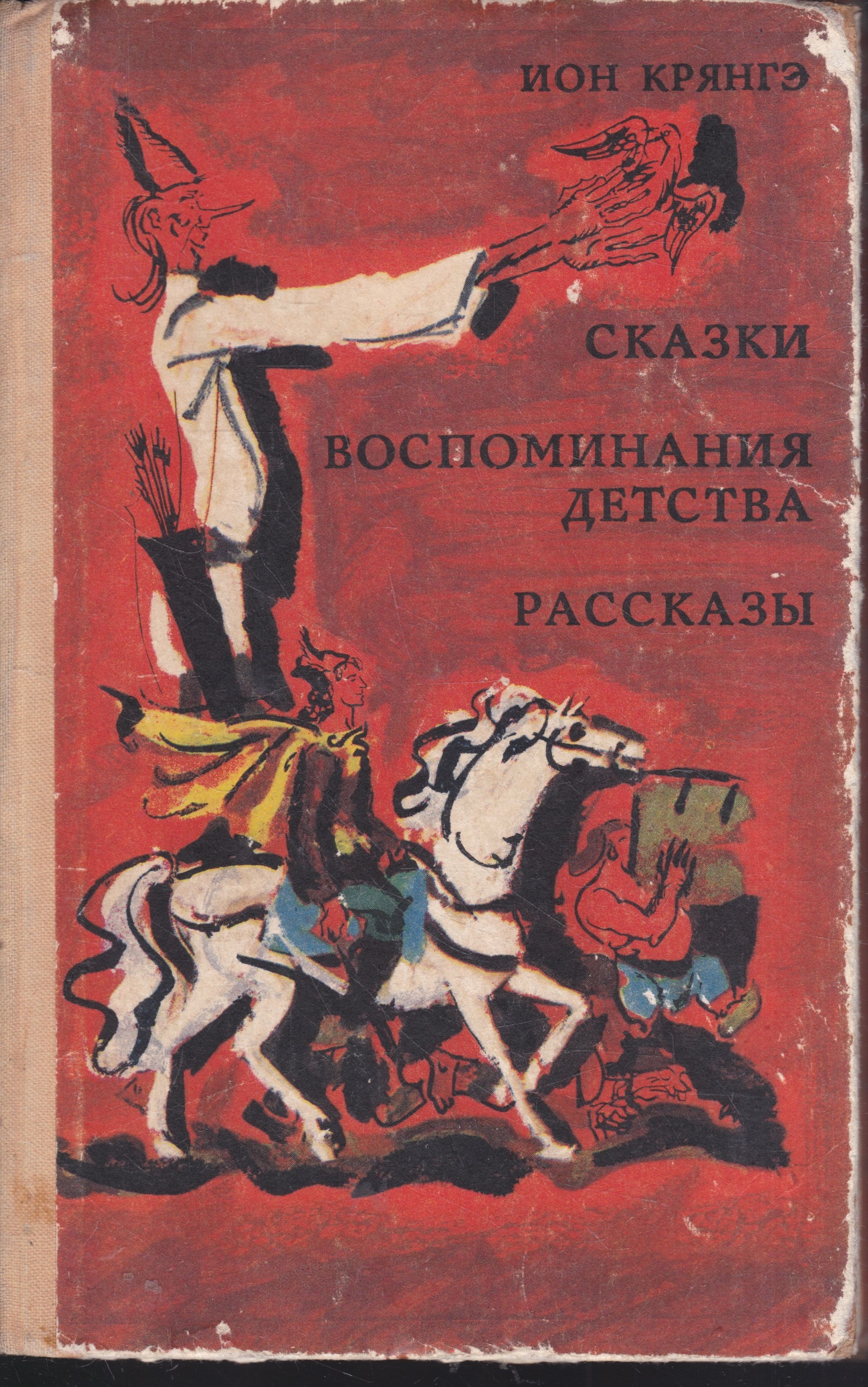 Книга истории из детства. Книга сборник сказок Иона Крянгэ. Иллюстрированные сказки Иона Крянгэ.