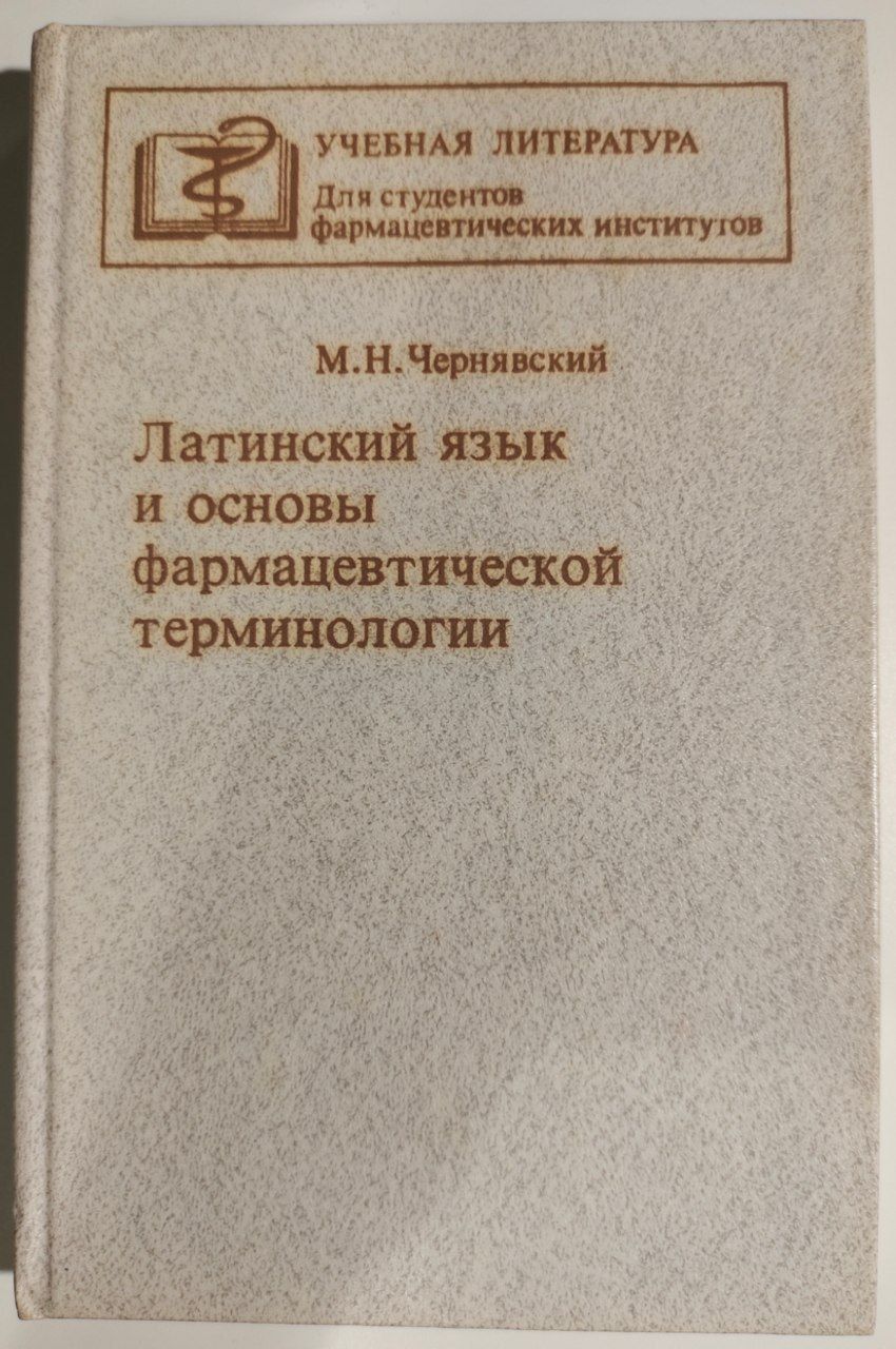 Латинский Язык Нисенбаум купить на OZON по низкой цене