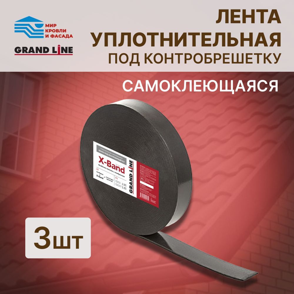 Лента уплотнительная под контробрешетку самоклеящаяся Grand Line X-Band 50мм х 30м х 3мм 3 рулона