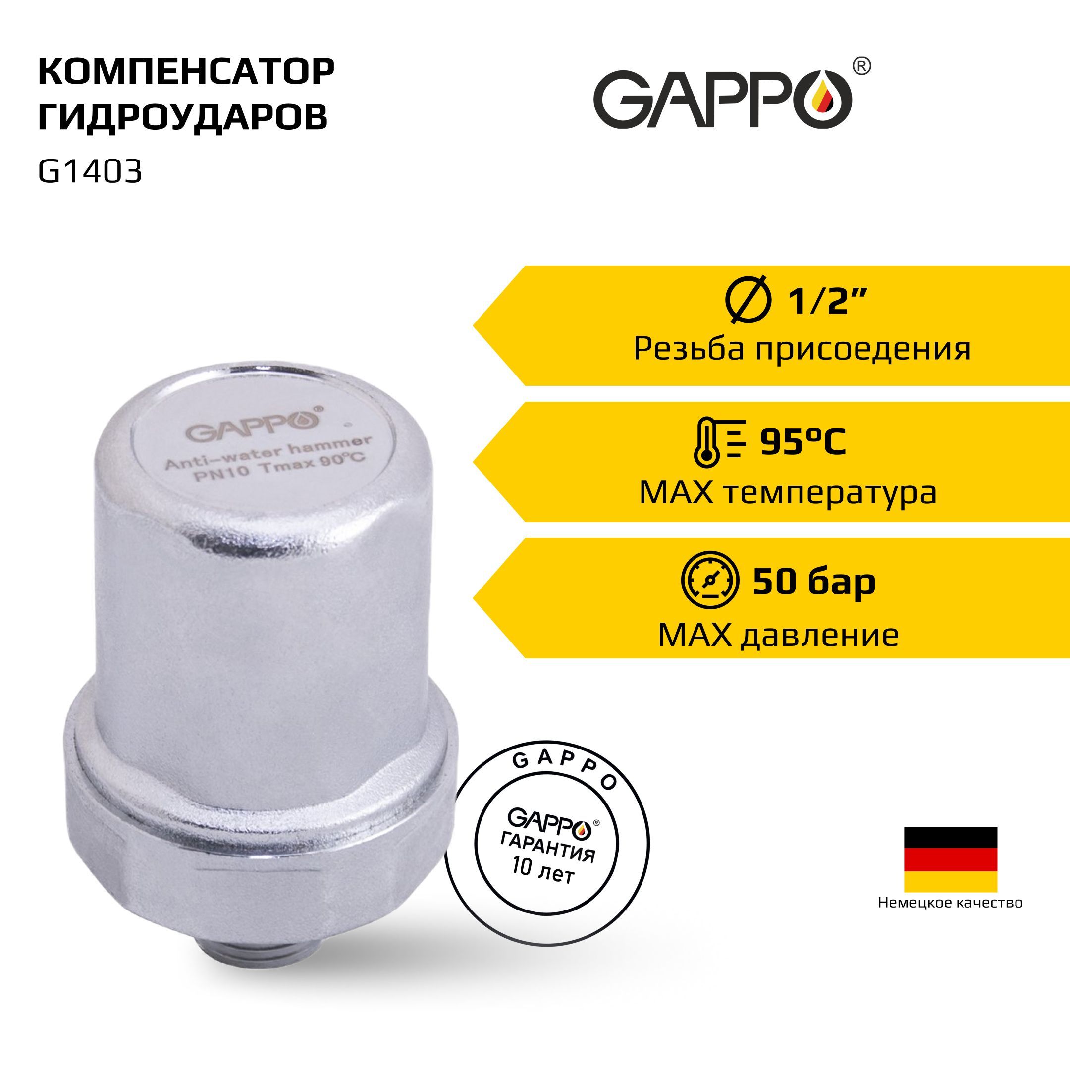 Компенсатор гидроударов Gappo G1403 1/2