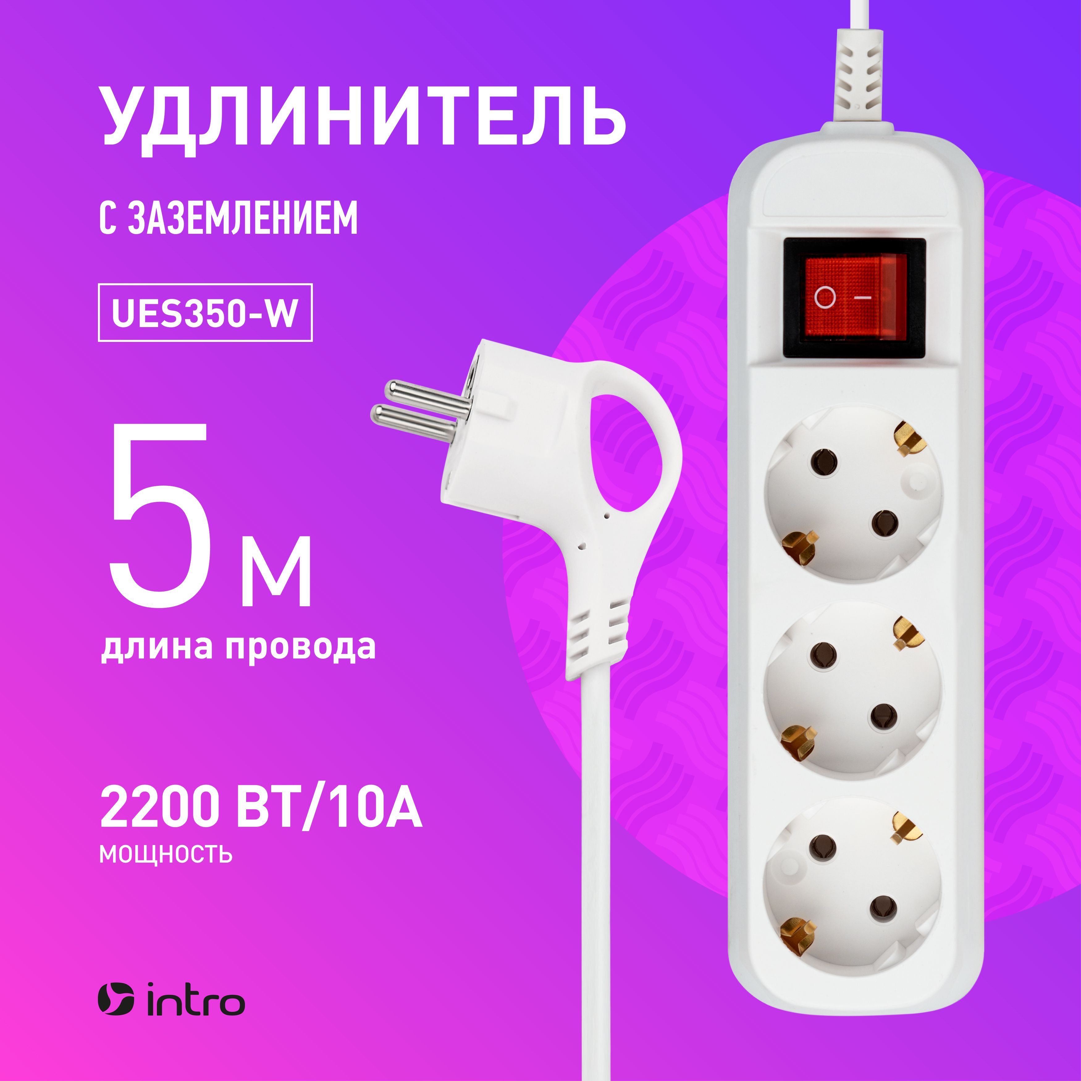 Удлинитель сетевой бытовой Intro UES350-W с заземлением и выключателем 3 розетки 5 м, 10А, ПВС 3х0,75мм2