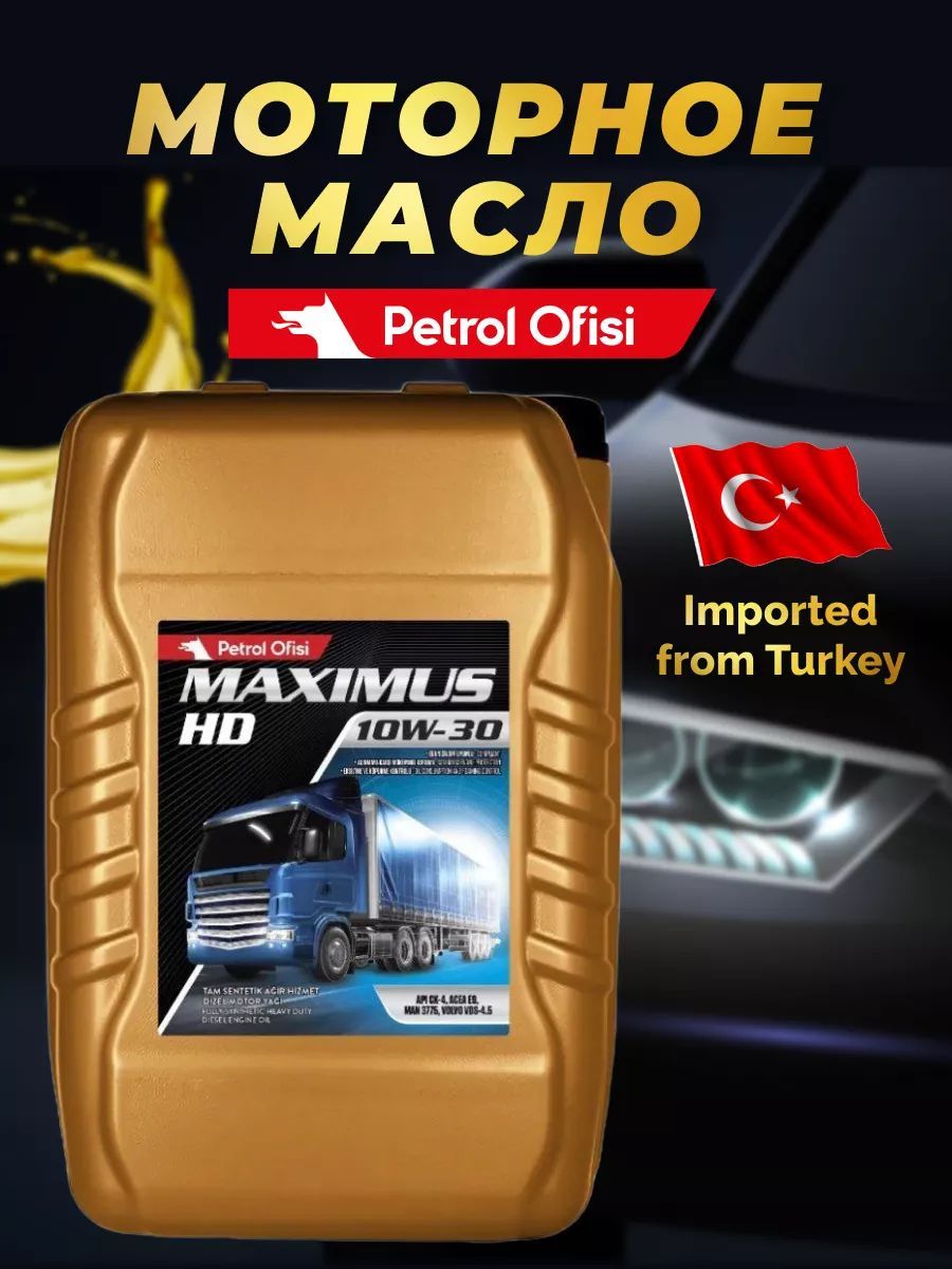 Масло моторное Petrol Ofisi 10W-30 Синтетическое - купить в  интернет-магазине OZON (1148495682)