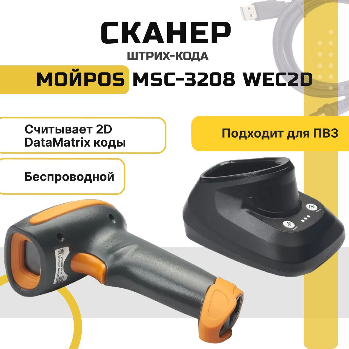 Беспроводной сканер штрихкодов и qr-кодов МойPOS MSC-3208WEC2D 1D 2D, Data Matrix, для маркировки ЕГАИС Честный знак ПВЗ