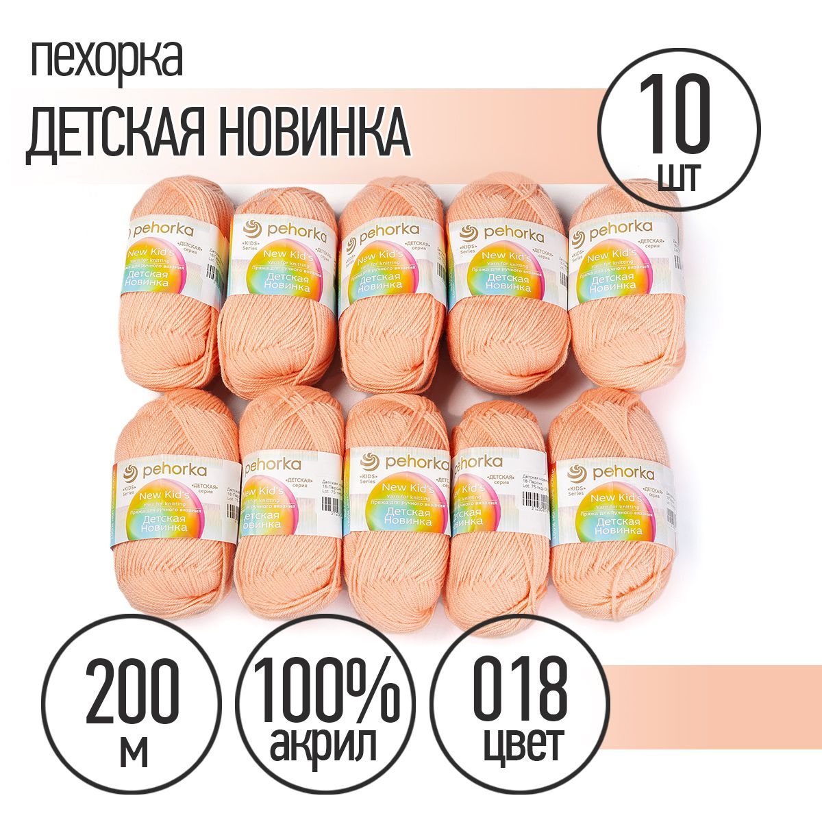 ПряжадлявязанияПехоркаДетскаяНовинка10мотковпо200м50г(акрил100%)цветПерсик018