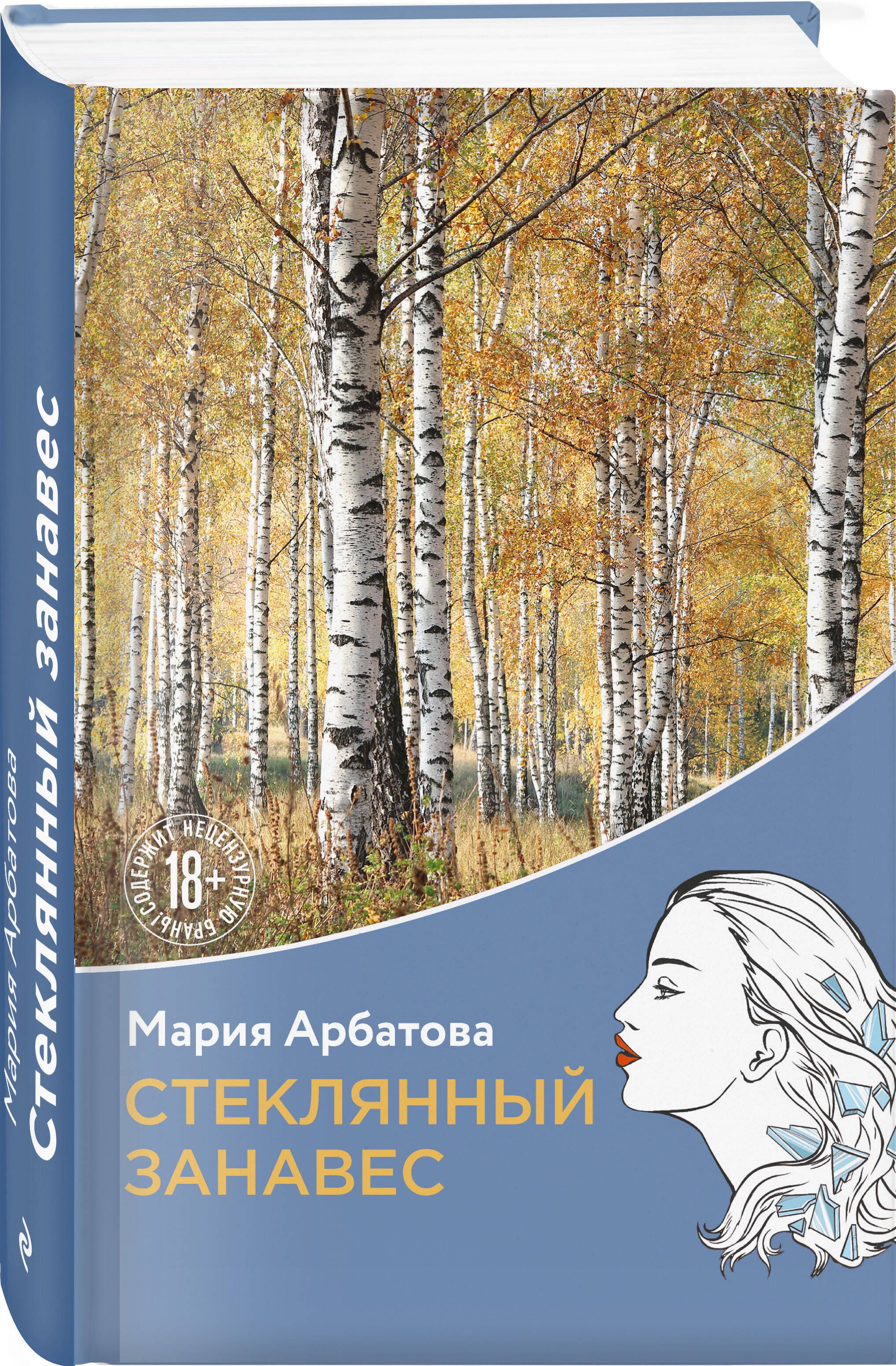 Стеклянный занавес | Арбатова Мария Ивановна - купить с доставкой по  выгодным ценам в интернет-магазине OZON (1252524885)