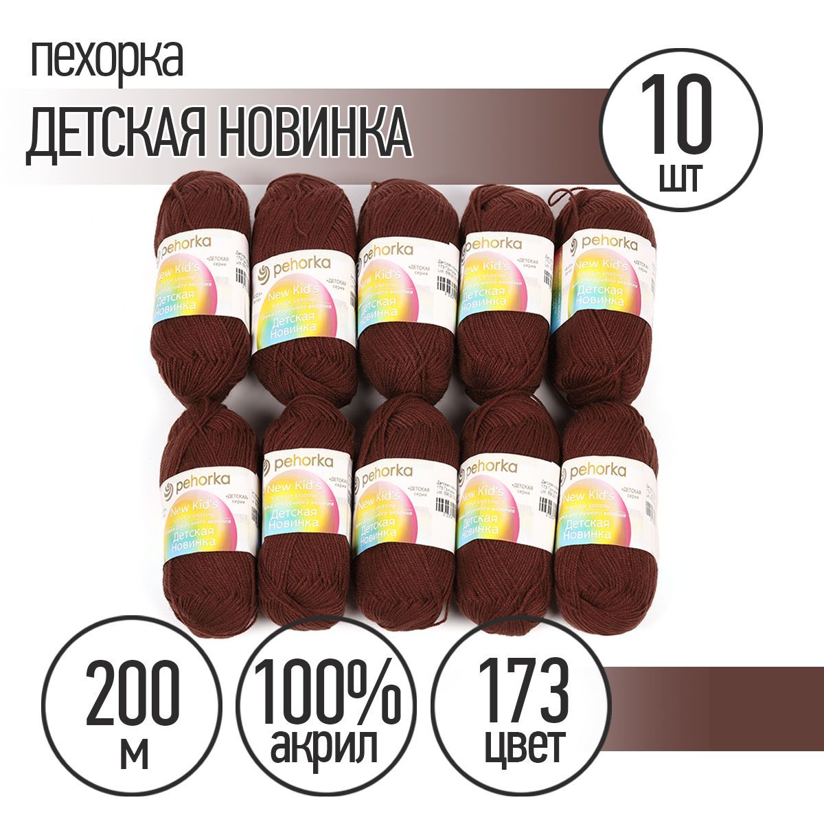 Пряжа для вязания Пехорка Детская Новинка 10 мотков по 200 м 50 г (акрил 100%) цвет грильяж 173