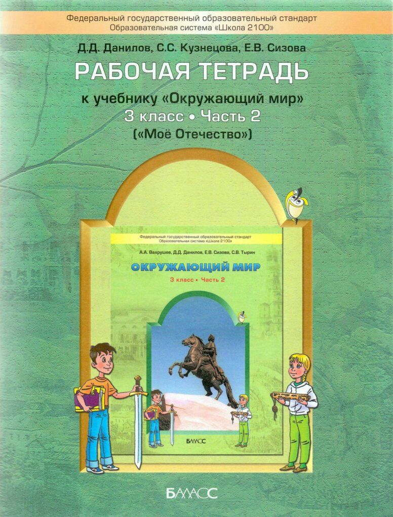 Окружающий мир рабочая тетрадь вахрушев. Школа 2100 окружающий мир рабочая тетрадь. Окружающий мир д д Данилов. Вахрушев окружающий мир 1 класс рабочая тетрадь. УМК школа 2100 окружающий мир 3 класс.