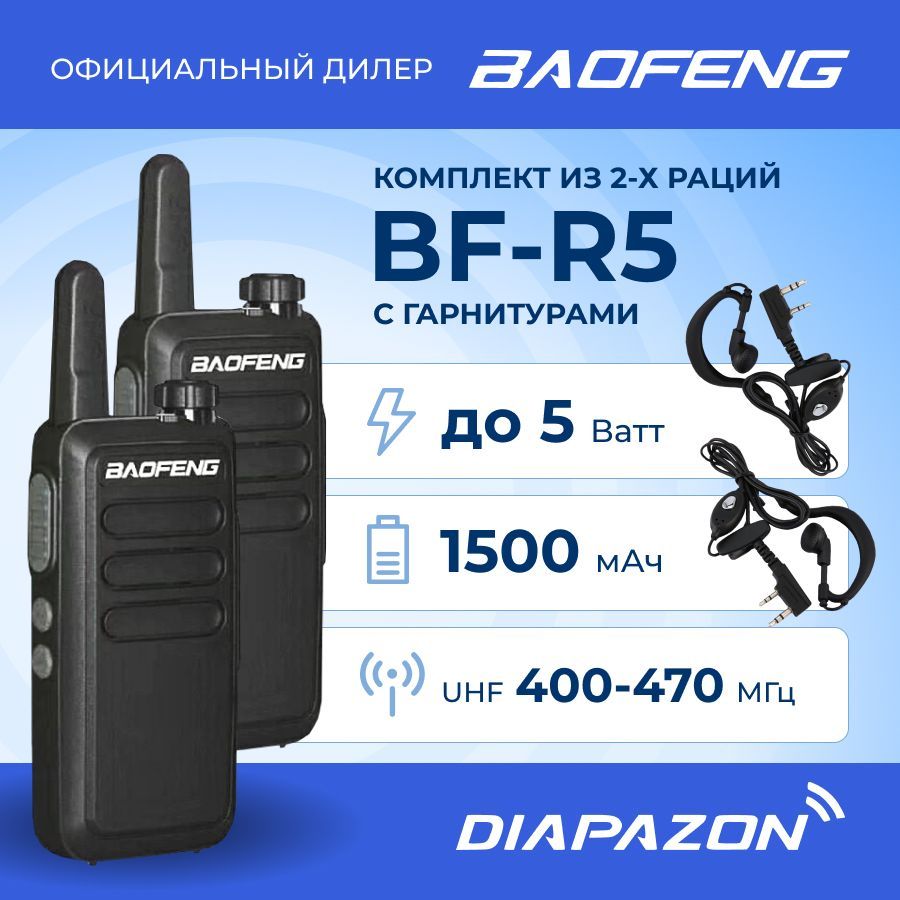 КомплектрацийBAOFENGBF-R52штуки,USBзарядка,сгарнитурами