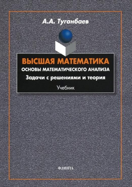 Математика для чайников. Основы высшей математики. Основы математического анализа учебник. Теоретические основы математики. Высшая математика для чайников.