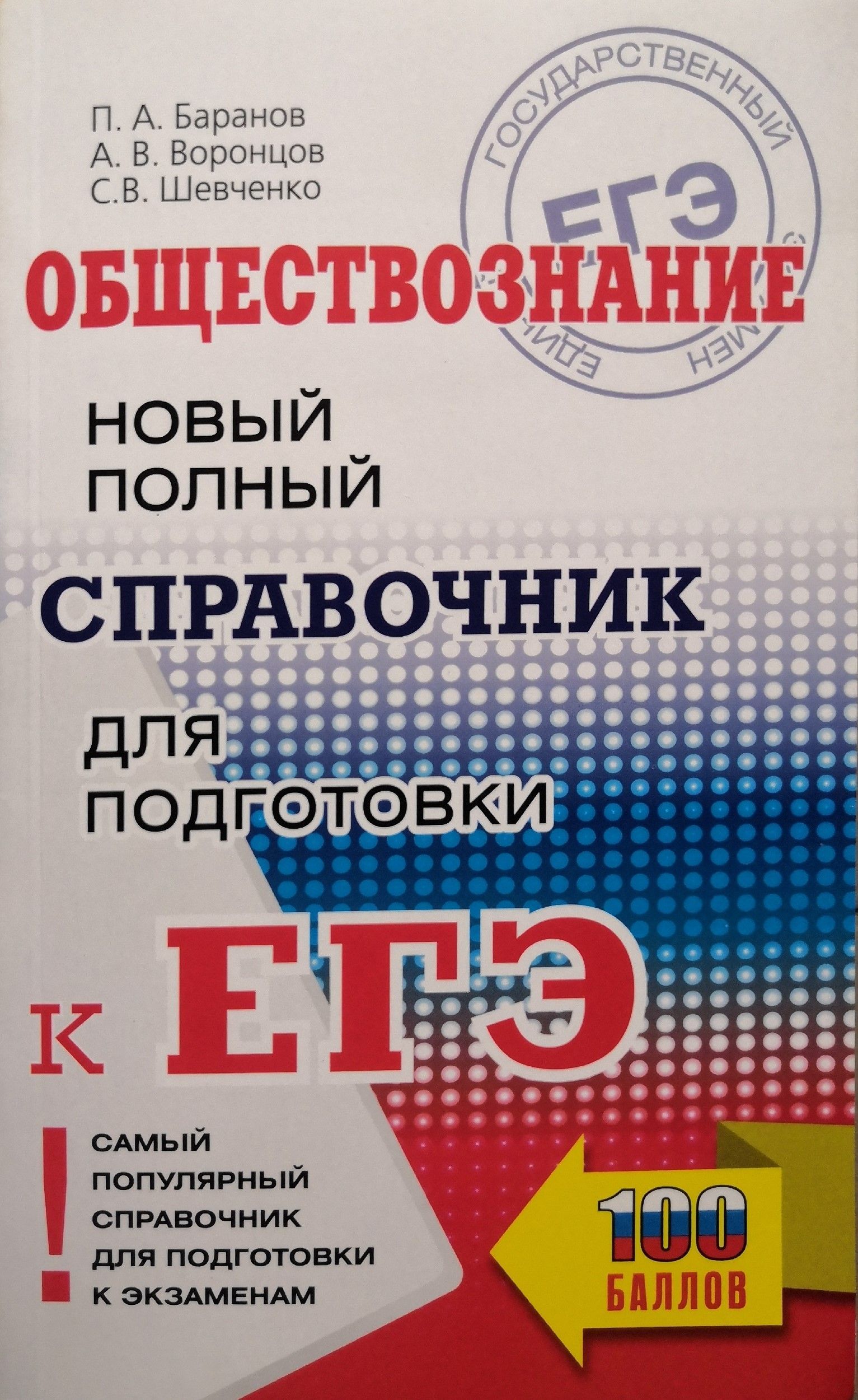 Обществознание. Справочник для подготовки к ЕГЭ / П.А. Баранов, А.В,  Воронцова, С.В, Шевченко - купить с доставкой по выгодным ценам в  интернет-магазине OZON (1253946661)