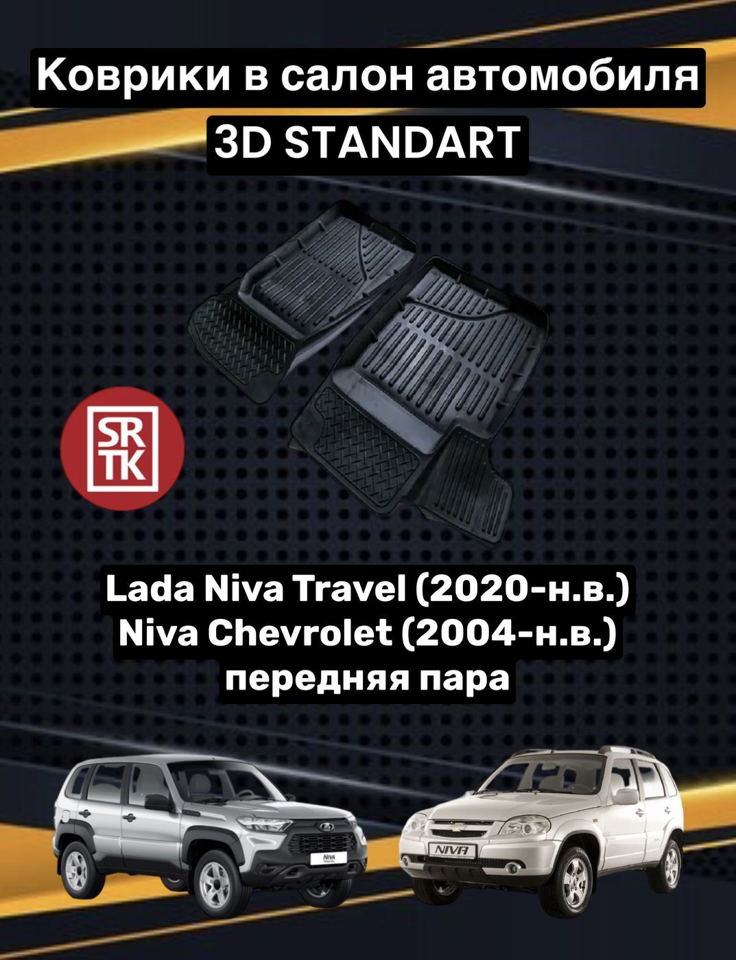 Коврики в салон автомобиля SRTK Лада Niva Travel, цвет черный - купить по  выгодной цене в интернет-магазине OZON (645614563)