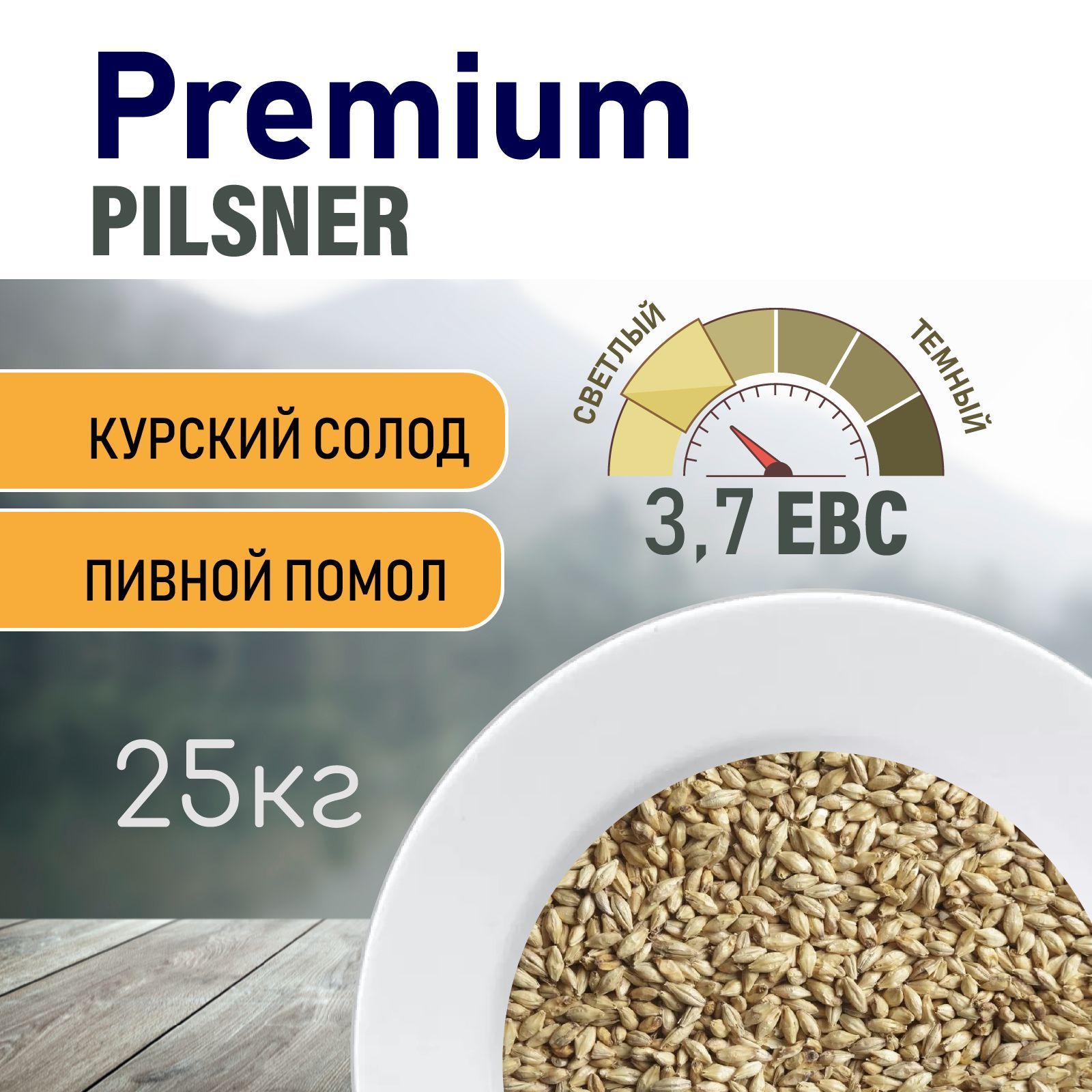 Солод ячменный пивоваренный Pilsner Premium Курский 25 кг. с ПОМОЛОМ -  купить с доставкой по выгодным ценам в интернет-магазине OZON (1254384805)