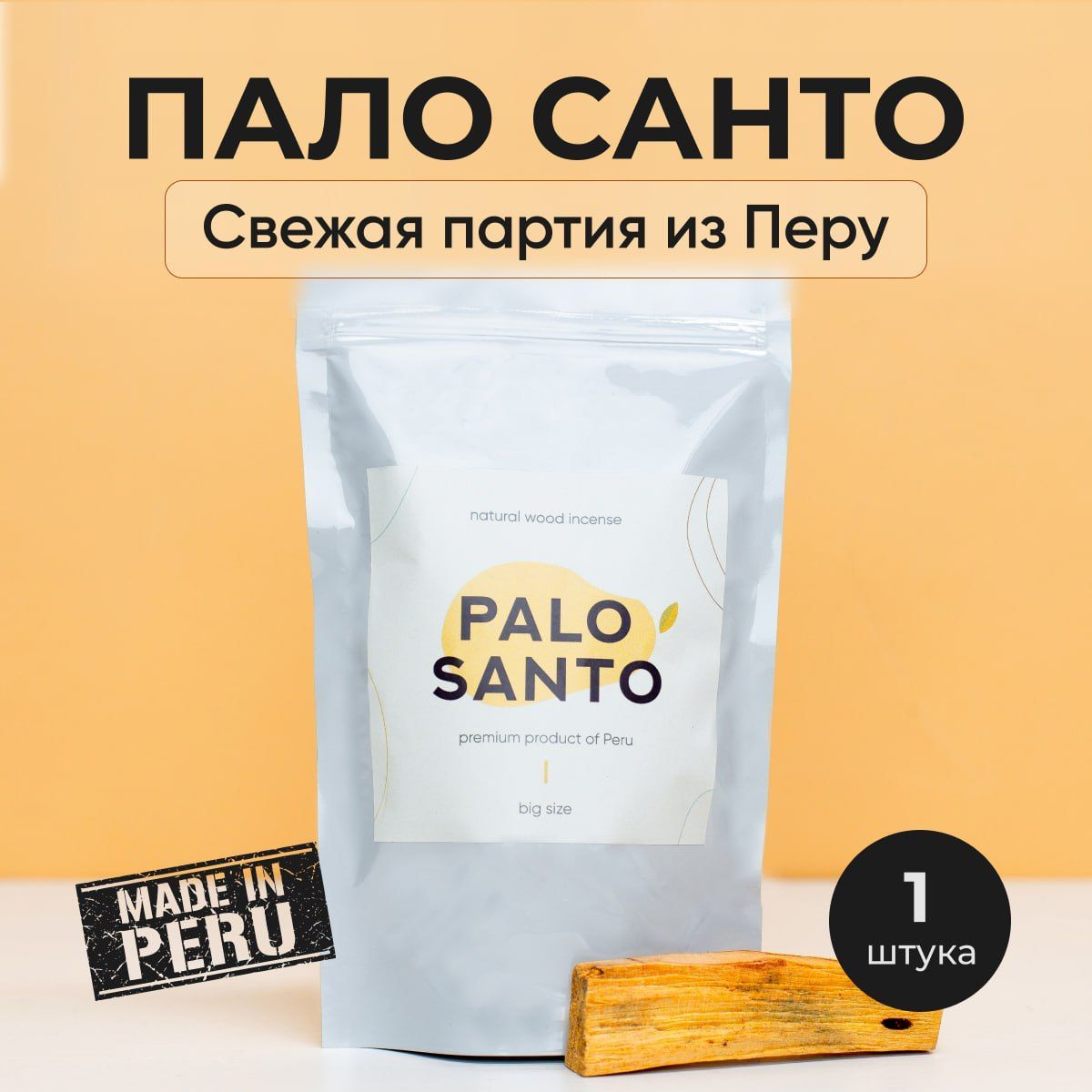 Пало Санто 1 шт/ Благовоние Palo Santo из Перу 1 крупная палочка