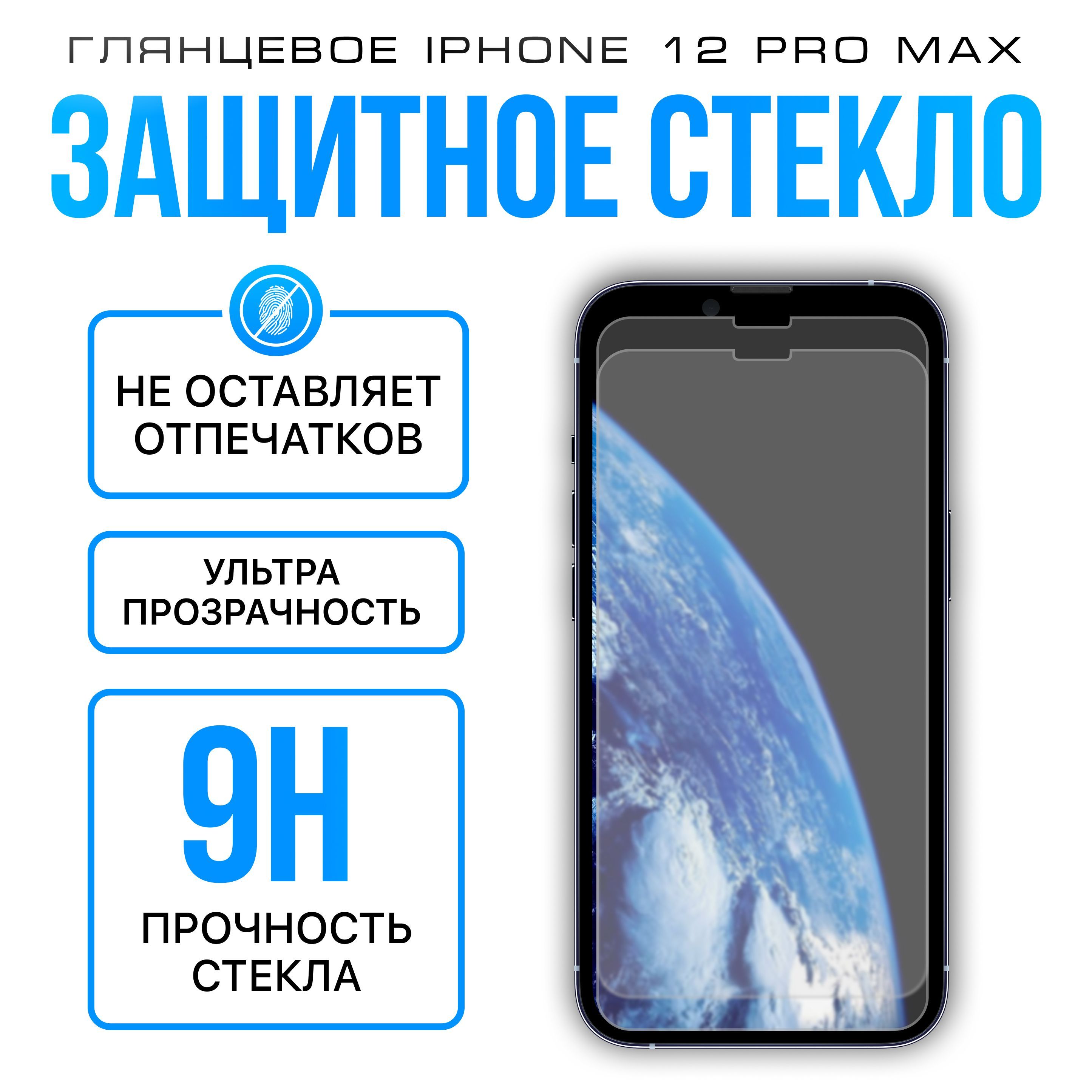 Защитное стекло для iPhone 12 Pro Max, усиленное, противоударное стекло на  Айфон 12 Про Maх, YOVOE - купить с доставкой по выгодным ценам в  интернет-магазине OZON (935931428)