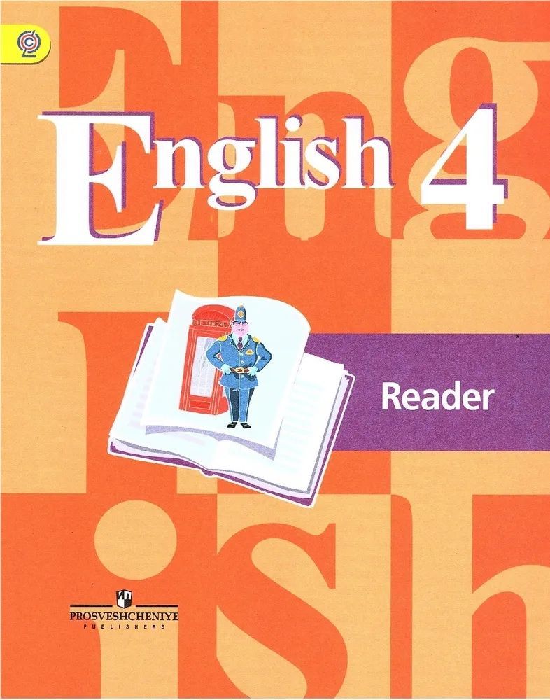 Английский 4 6. Кузовлев 4 класс книга для чтения. Английский 4 класс. Книга по чтению английский язык Reader. Книга для чтения на английском языке 4 класс.