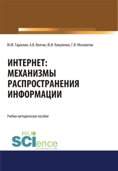 Интернет: механизмы распространения информации. (Аспирантура, Бакалавриат, Магистратура, Специалитет). Учебно-методическое пособие. | Москвитин Геннадий Иванович | Электронная книга