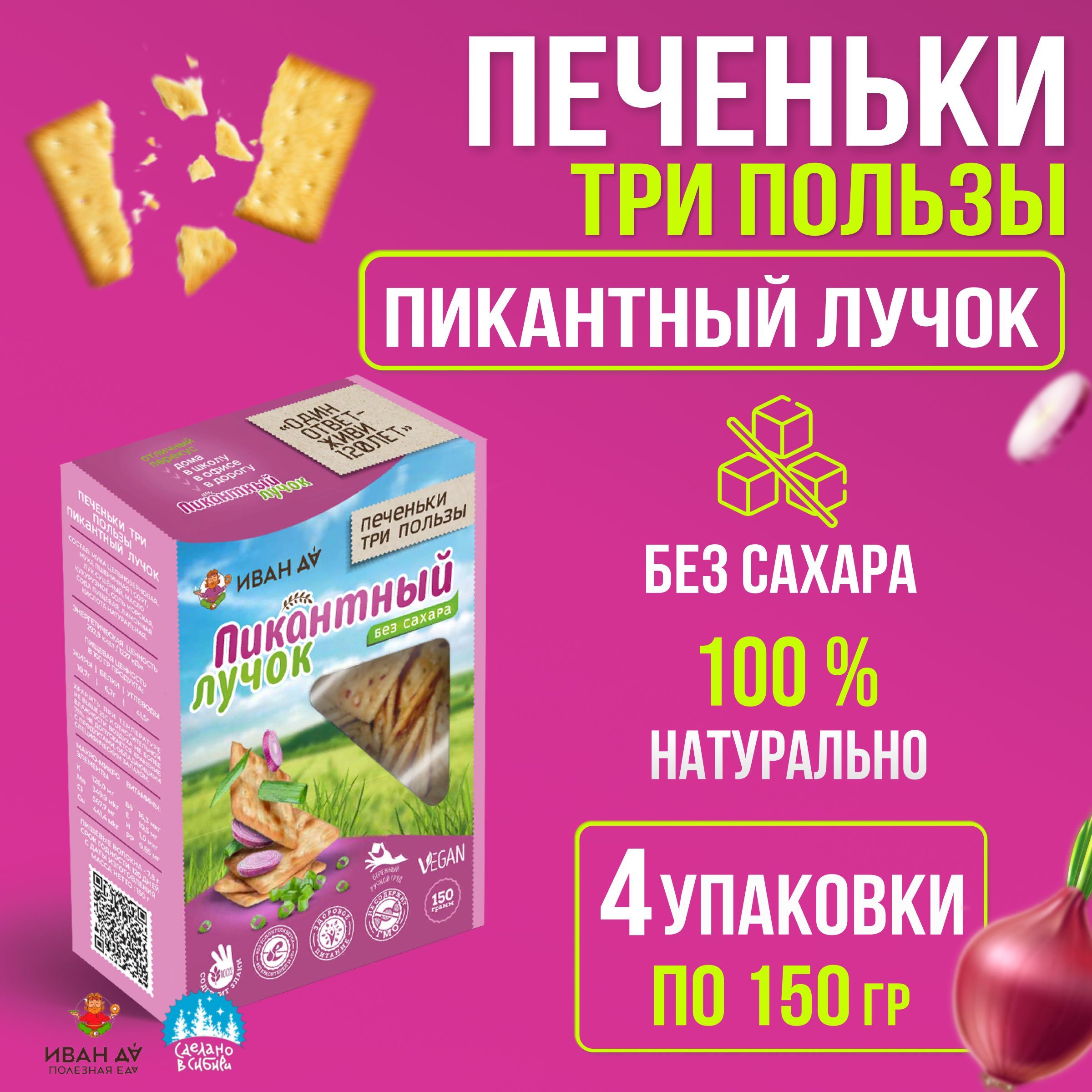 Хлебцы крекер без сахара с лучком Три пользы 4 упаковки по 150г - купить с  доставкой по выгодным ценам в интернет-магазине OZON (881171674)