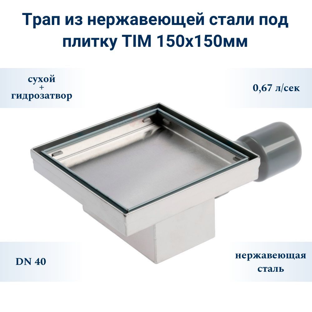 Трап под плитку tim. Трап под плитку тим 900. трап tq5702 сертификат.