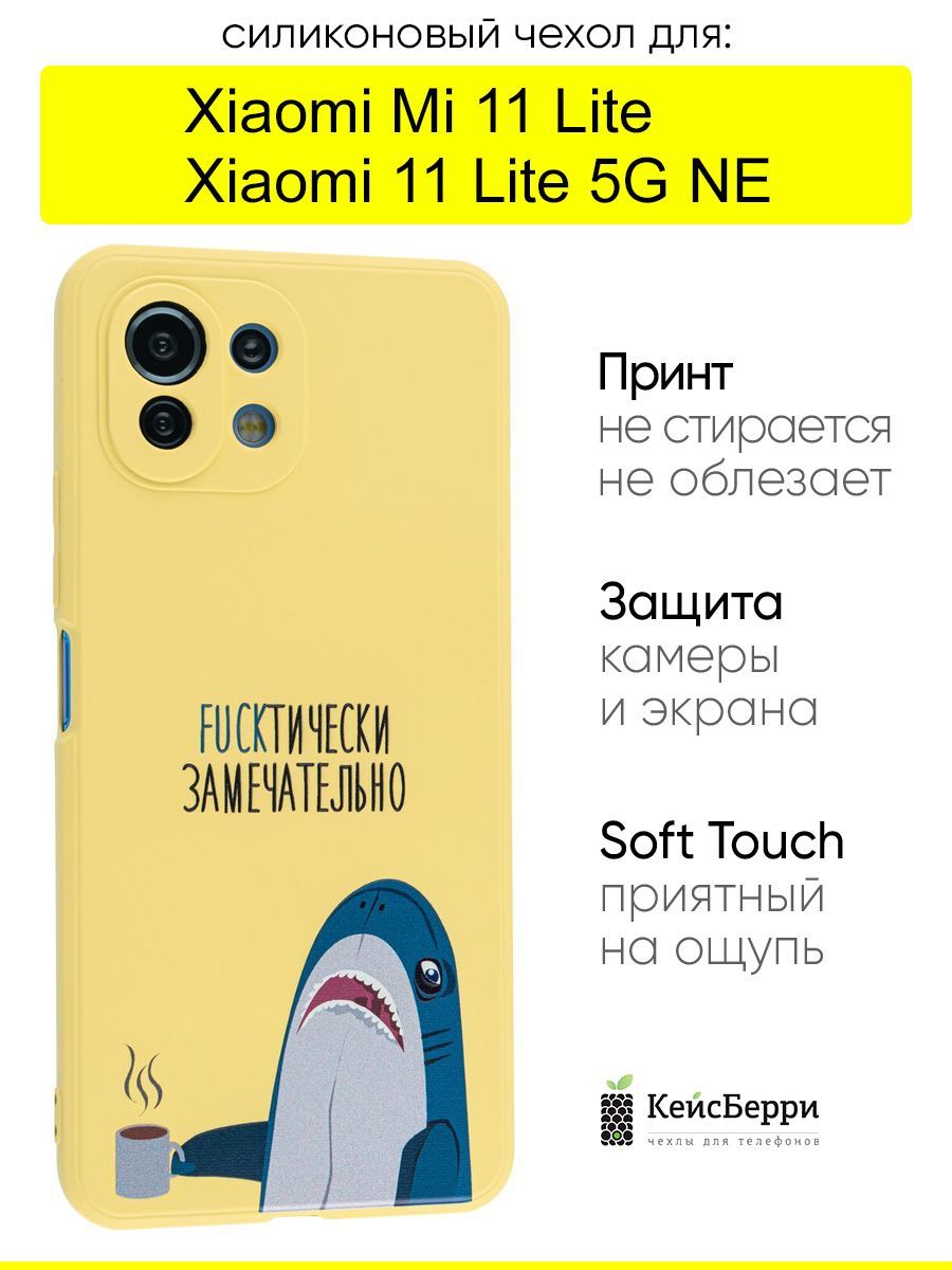 ЧехолдляXiaomiMi11Lite/Xiaomi11Lite5GNE,серияSoft