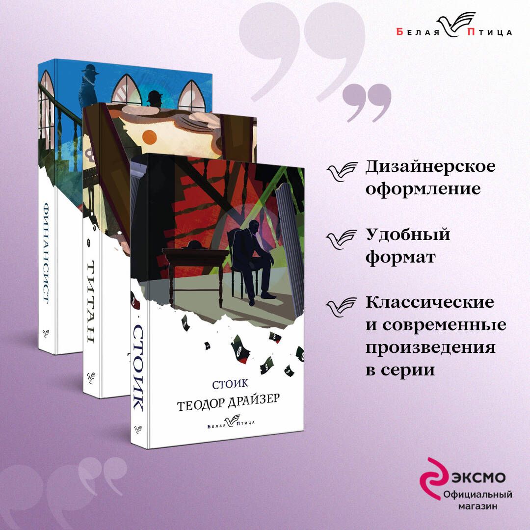 Финансист.Титан.Стоик(комплектиз3книг).Уцененныйтовар