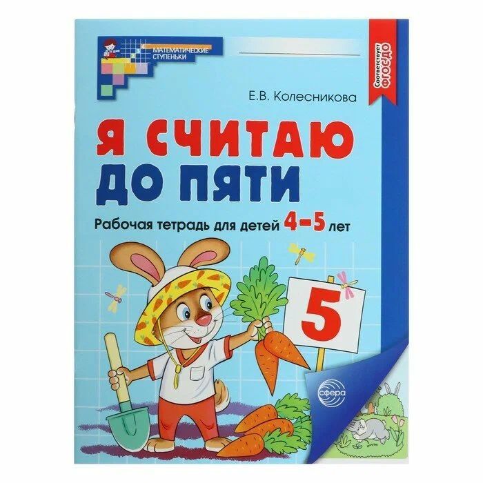 Я считаю до пяти.